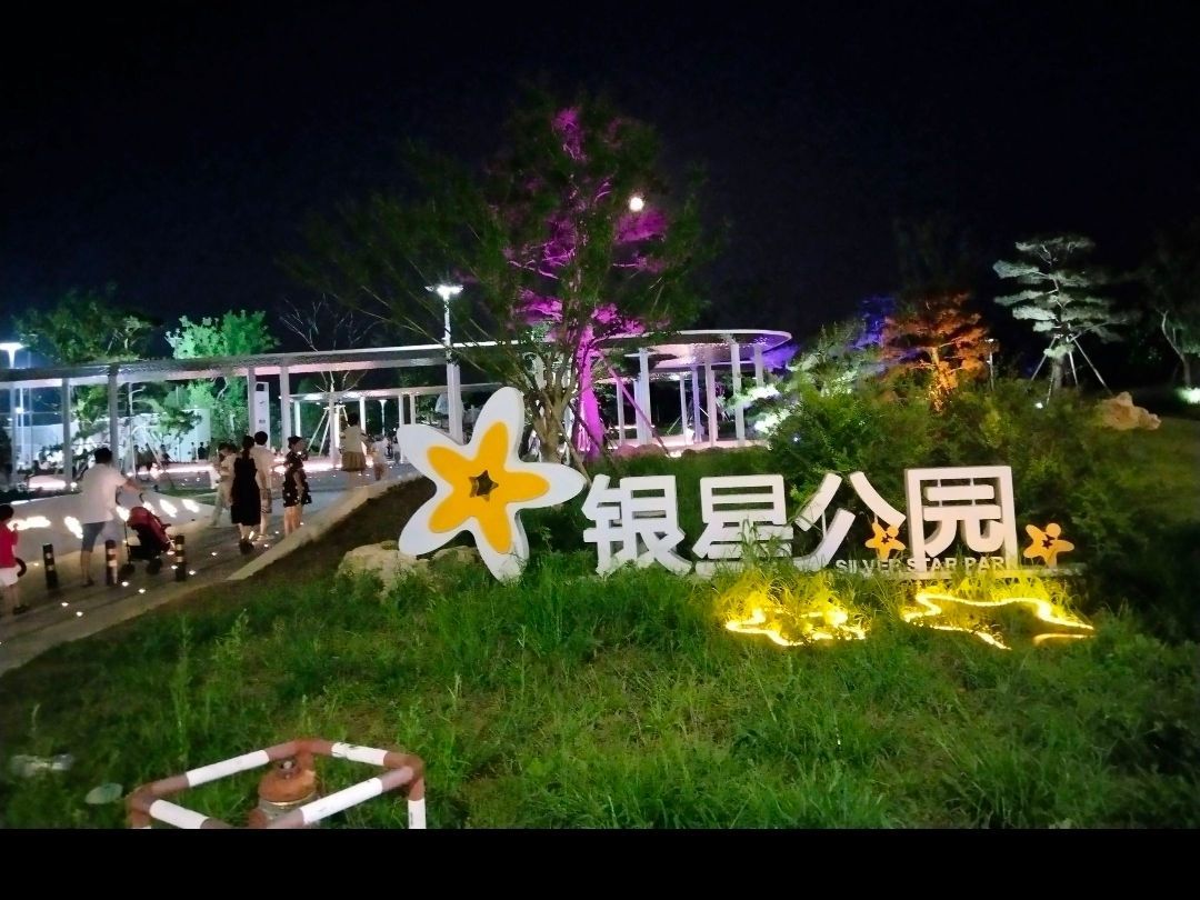 银星公园旅行图片 3