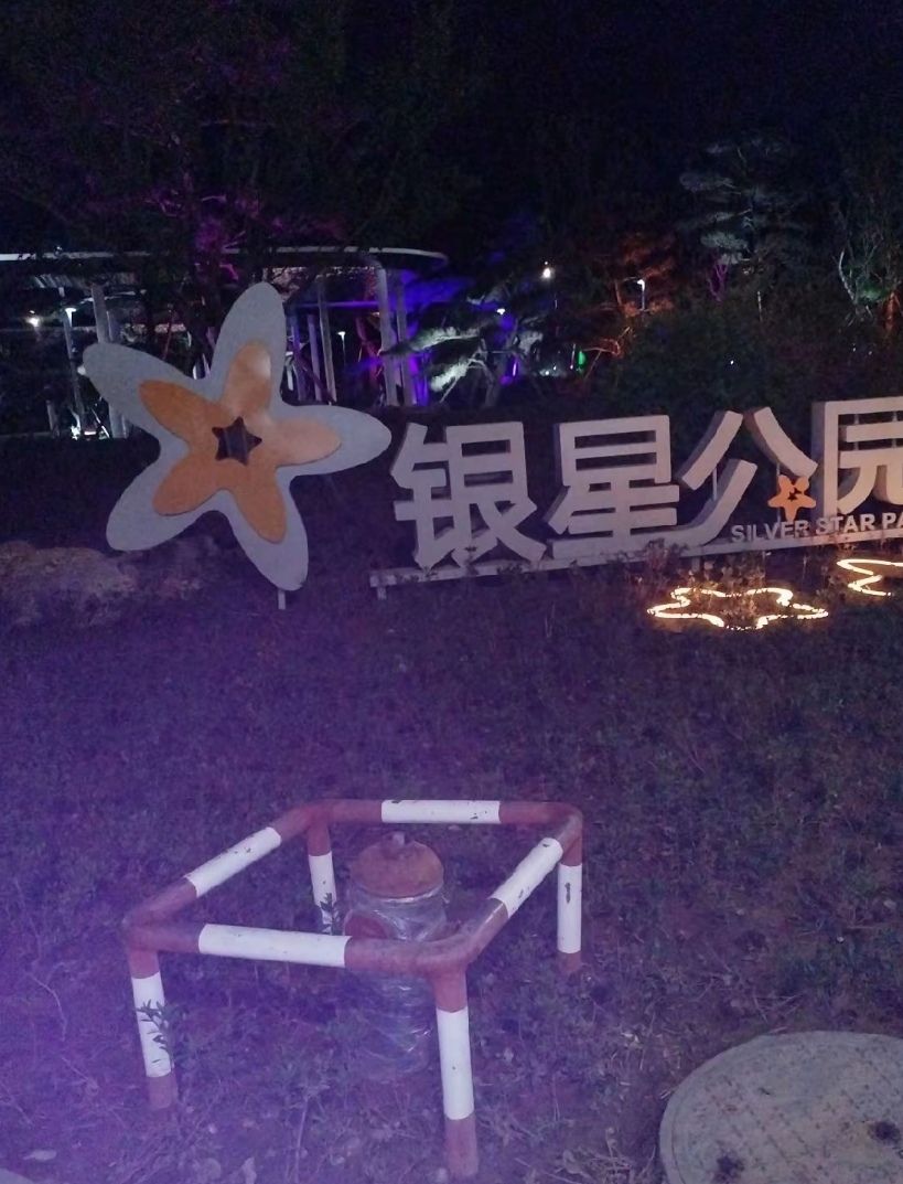 银星公园旅行图片 1