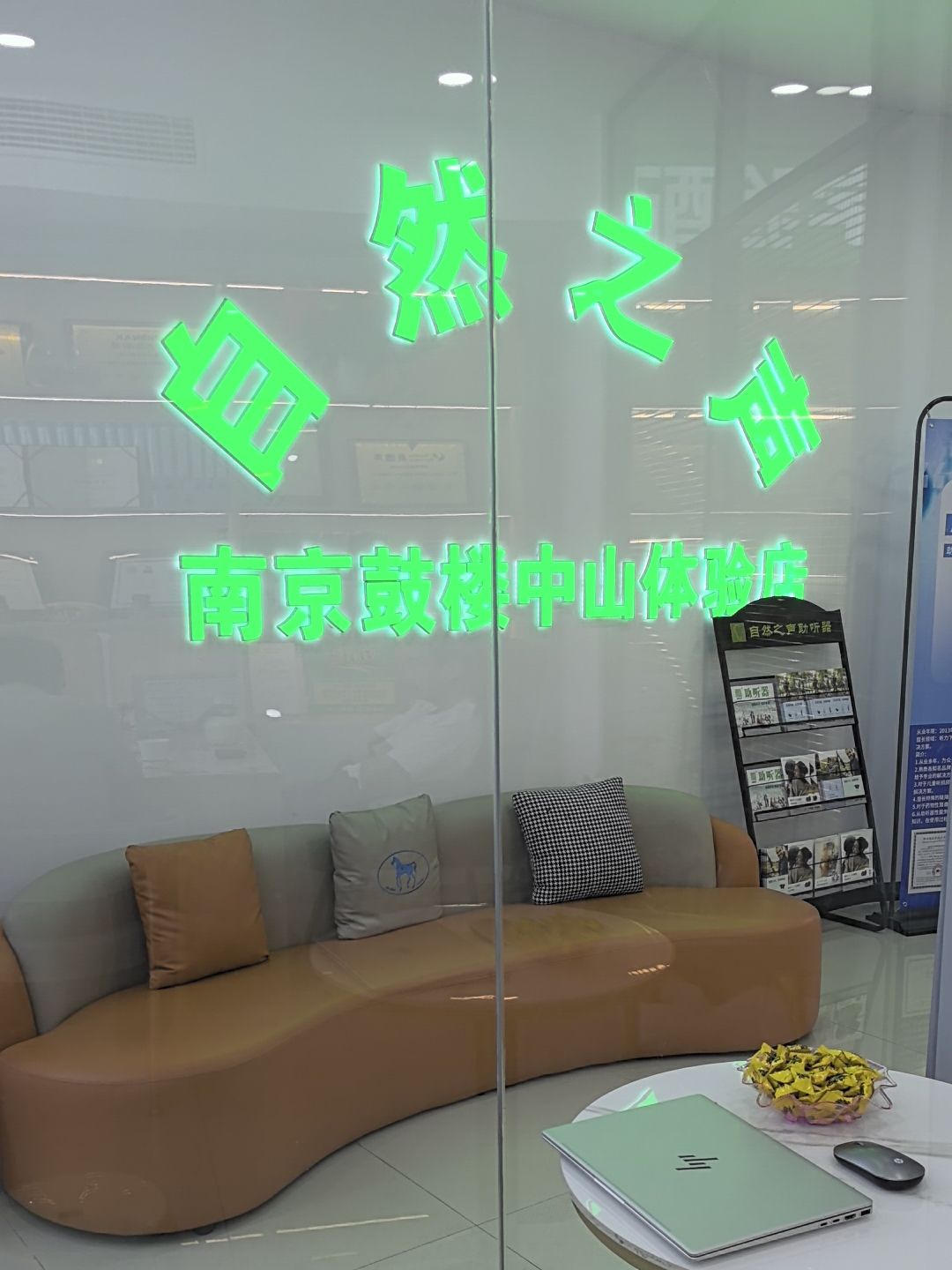 自然之声助听器·呼吸机(南京中山店)