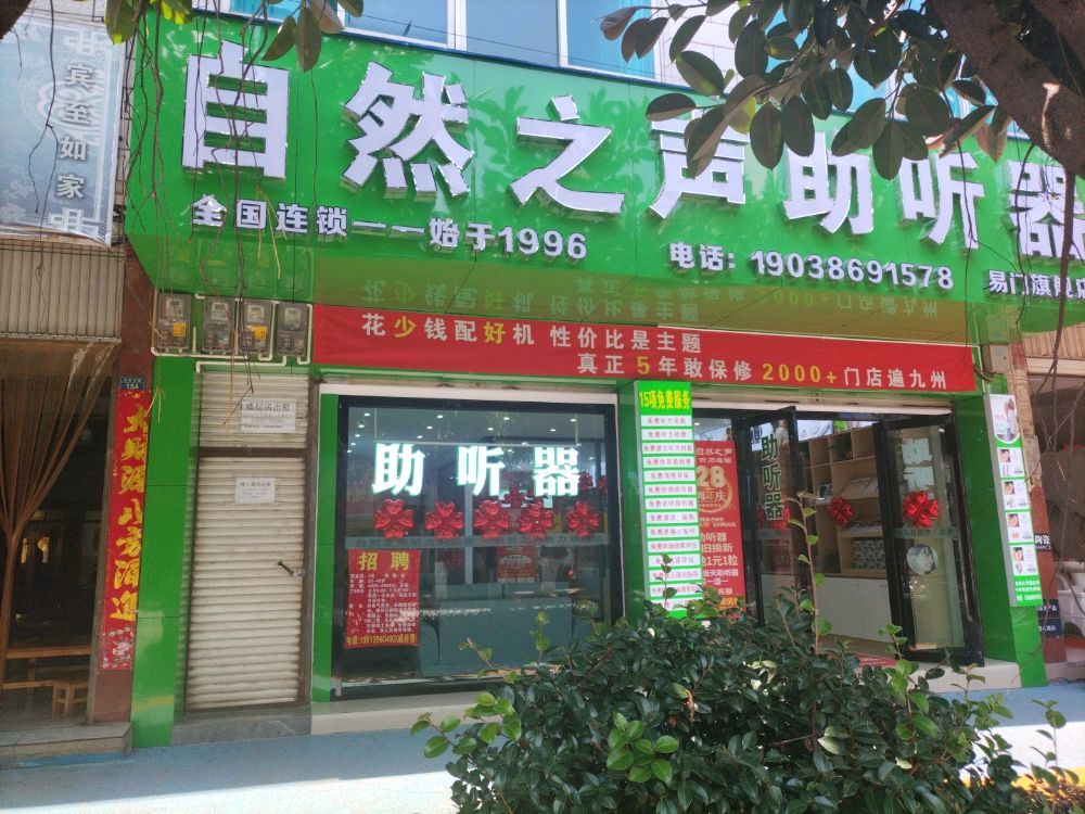 自然之声助听器·呼吸机(玉溪易门店)
