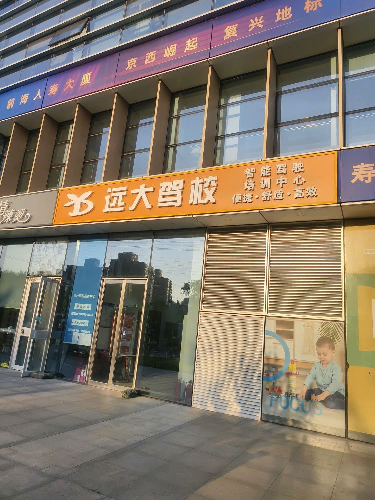 远大驾校报名处(石景山店)