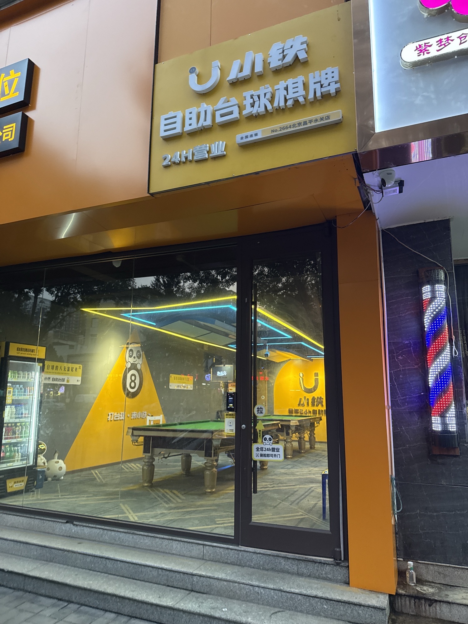 场地封面-小铁24h自助台球(北京昌平水关店)