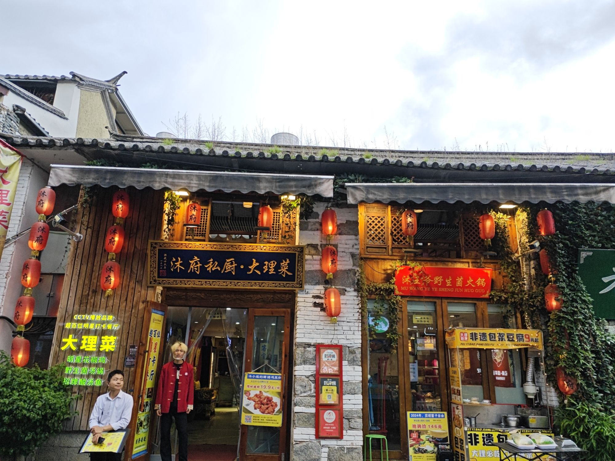 沐府私厨·老大理菜·野生菌汤锅(人民路店)