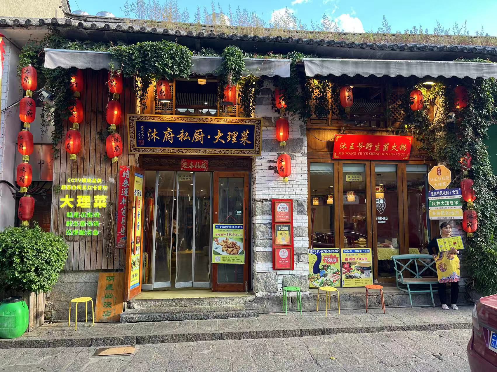 沐府私厨·老大理菜·野生菌汤锅(人民路店)
