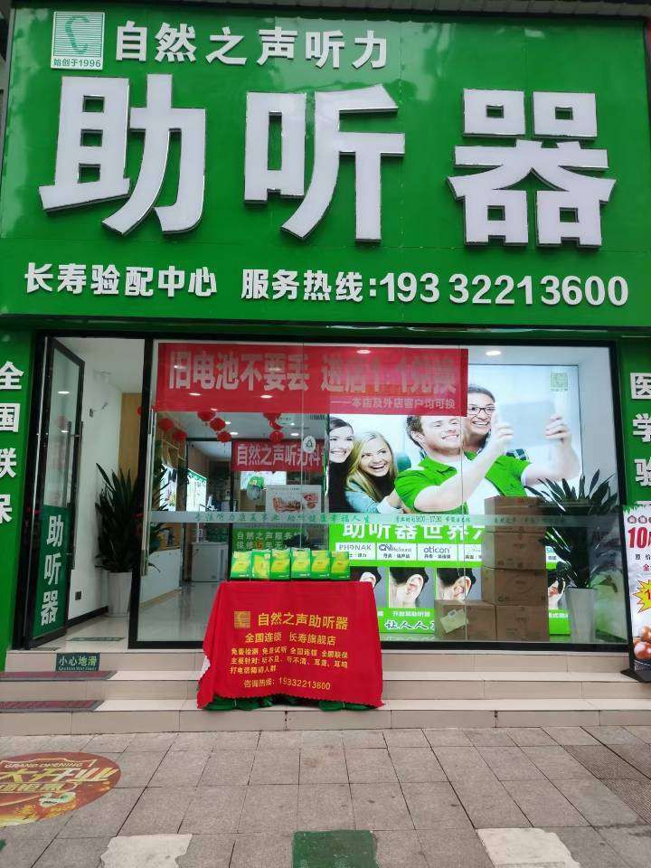 自然之声助听器·呼吸机(长寿店)