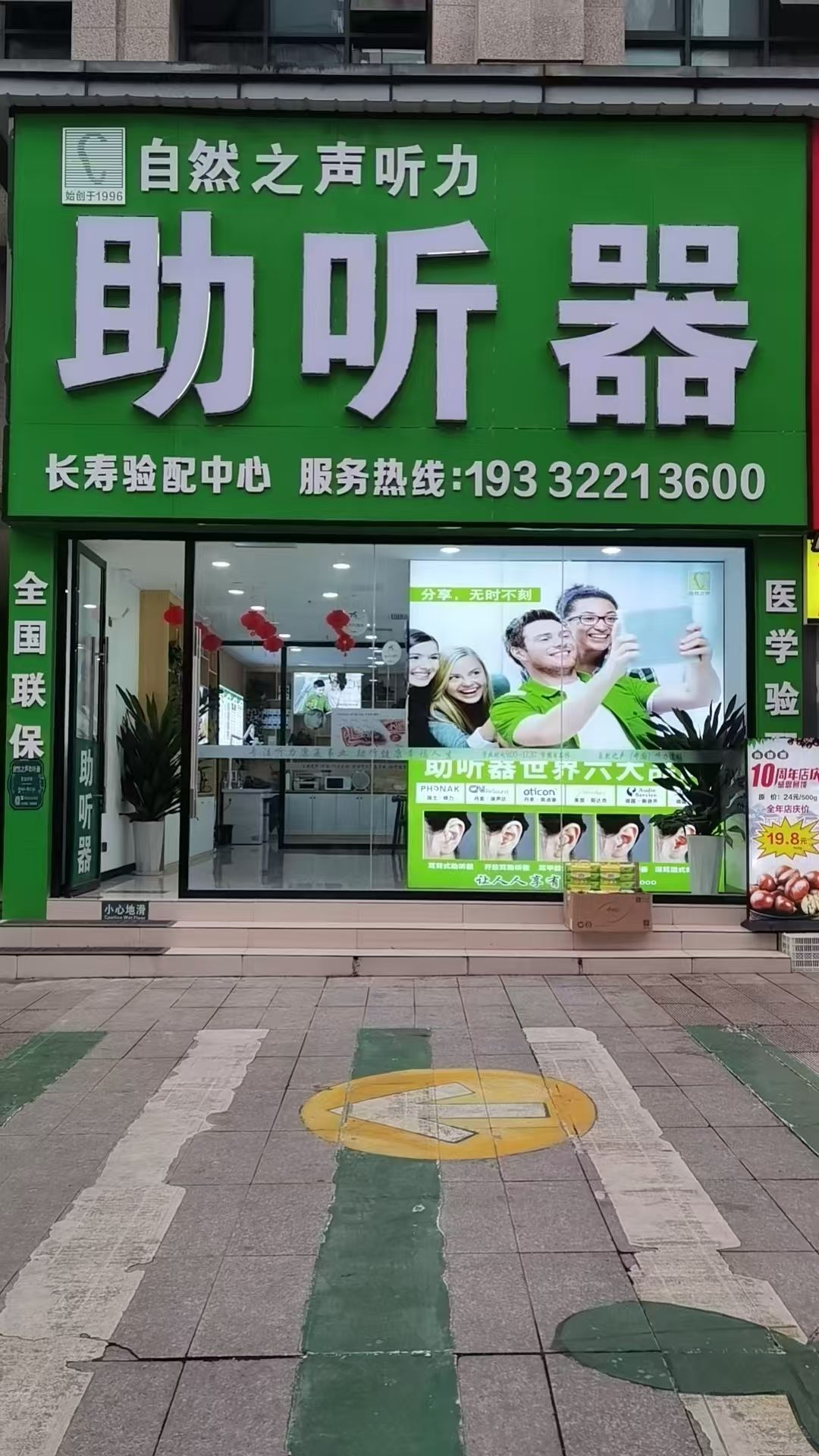 自然之声助听器·呼吸机(长寿店)