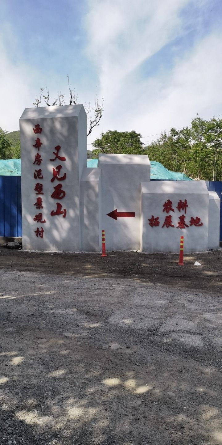 西辛房农耕文化泥塑景观村旅行图片 1