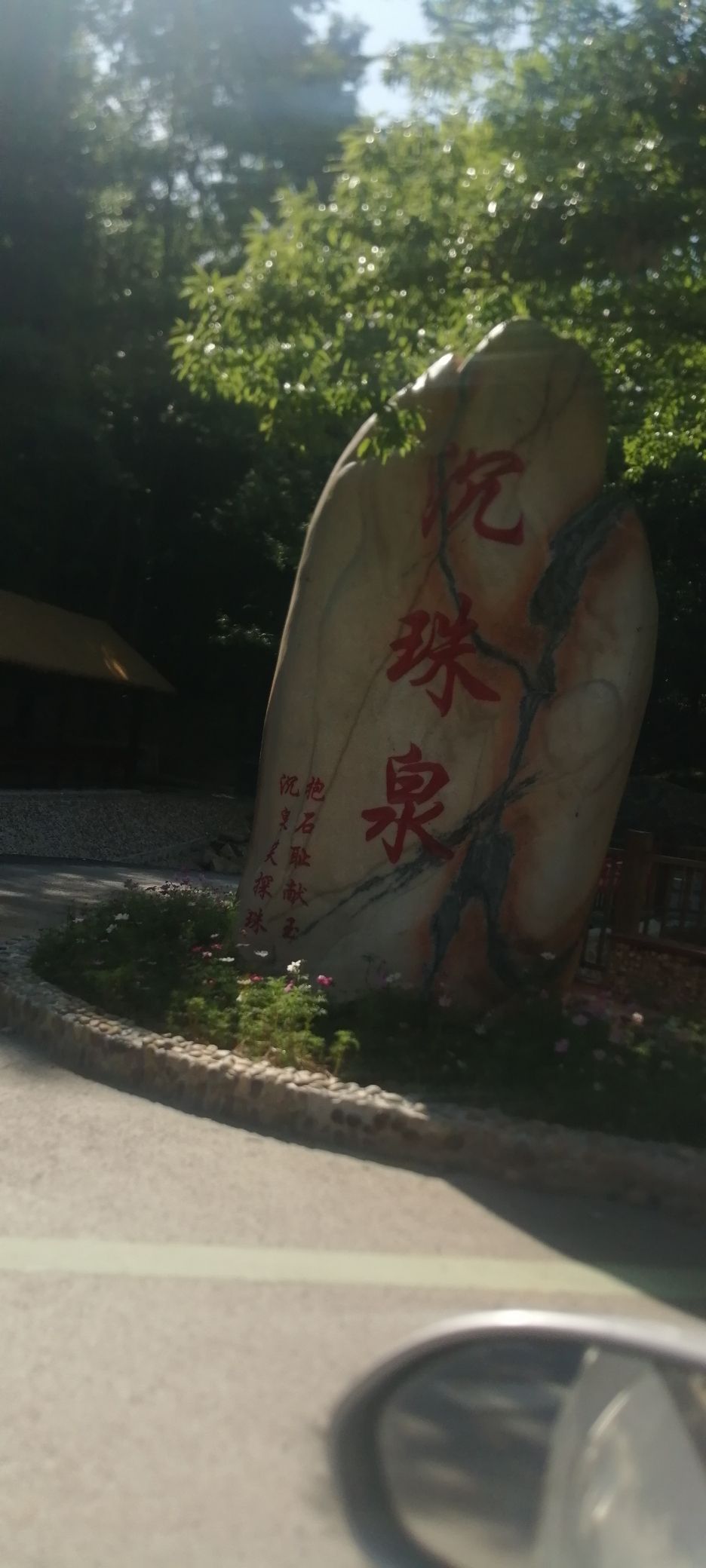 沉珠泉旅行图片 2