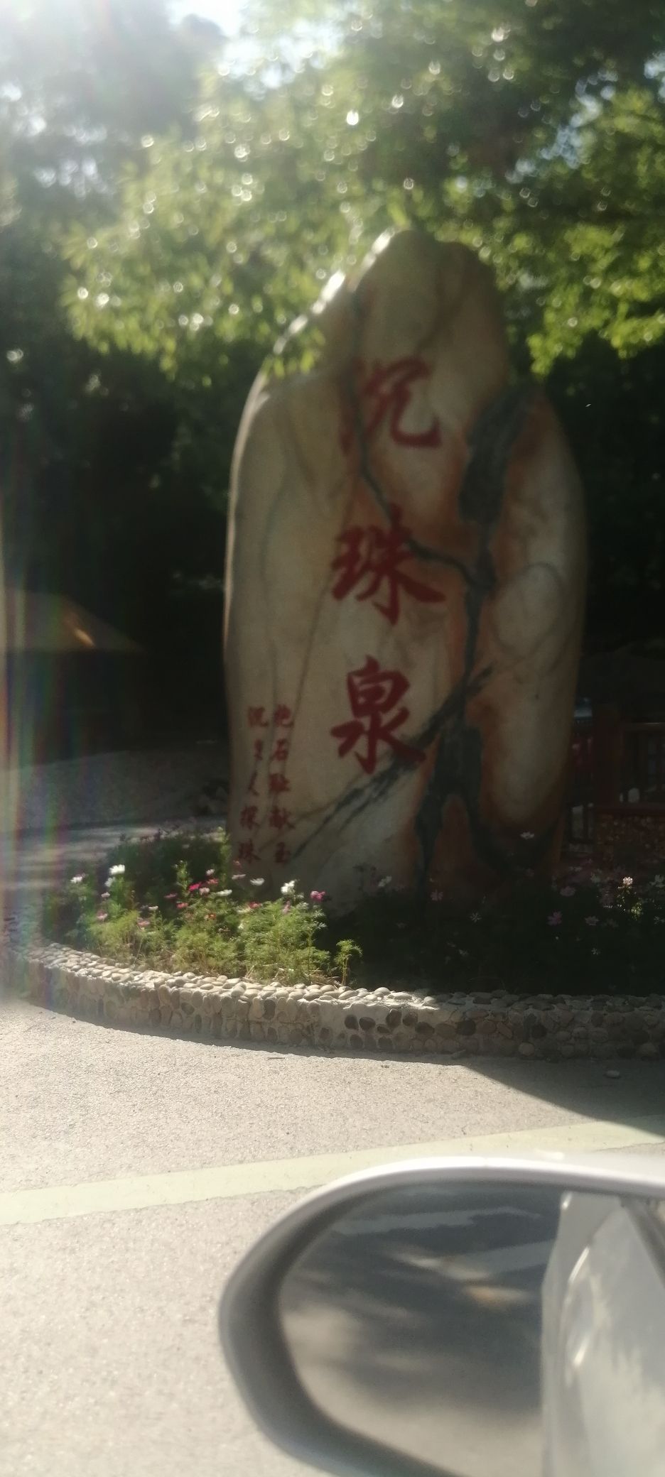 沉珠泉旅行图片 3