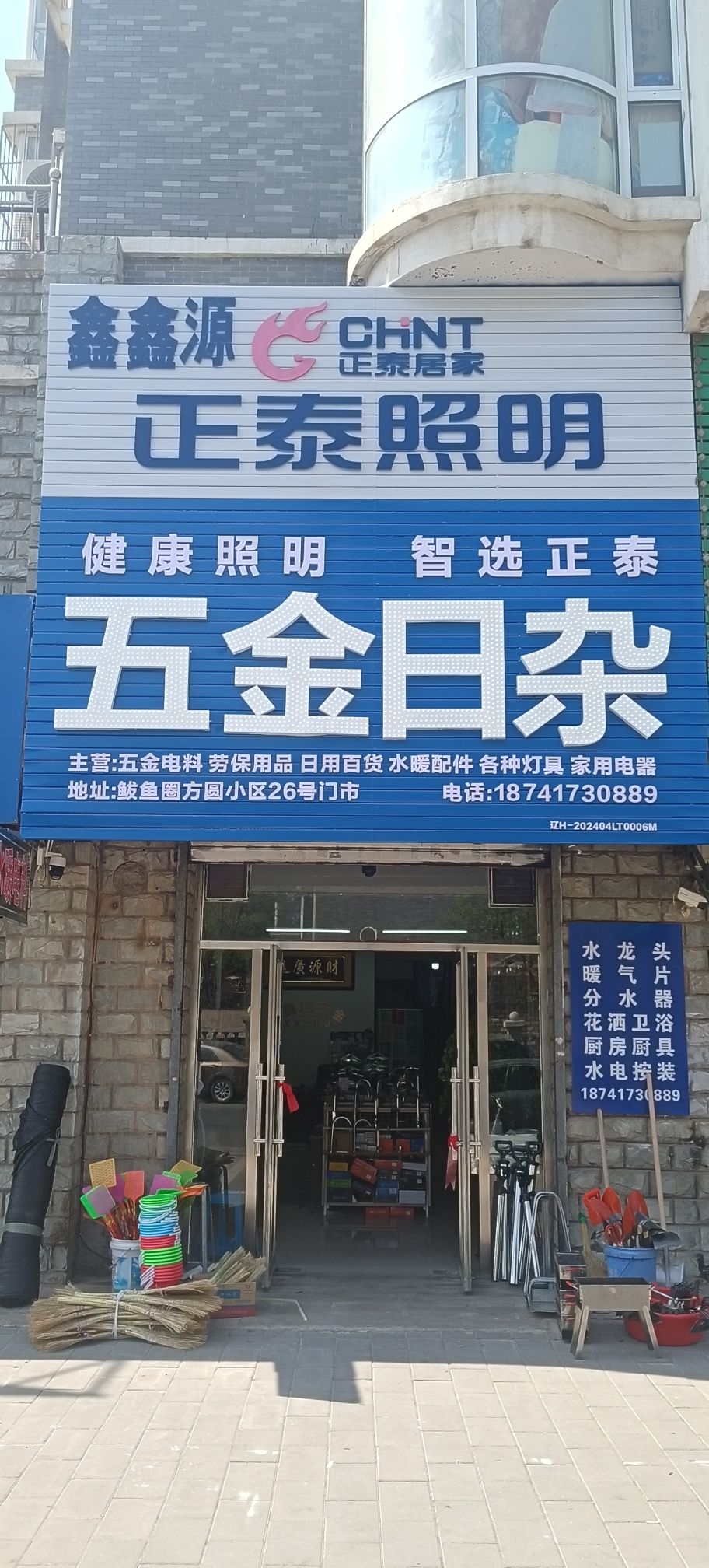 鑫鑫源五金日杂