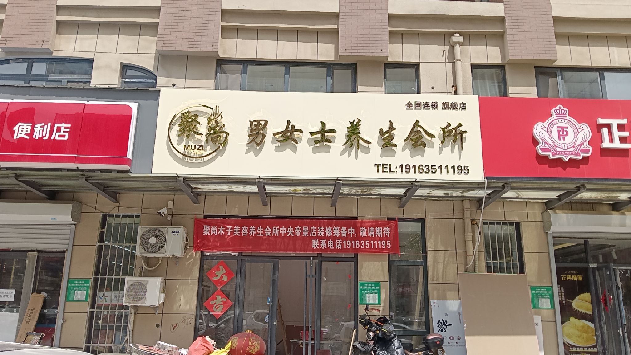 聚尚男女士养生会所