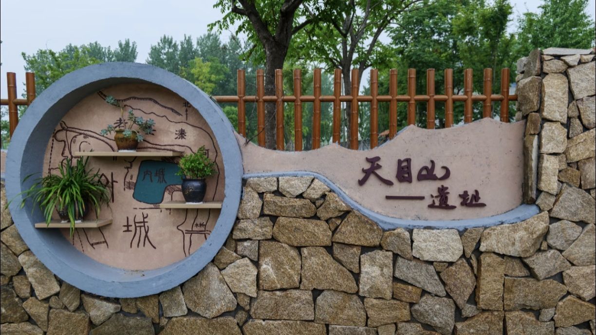 天目山遗址公园