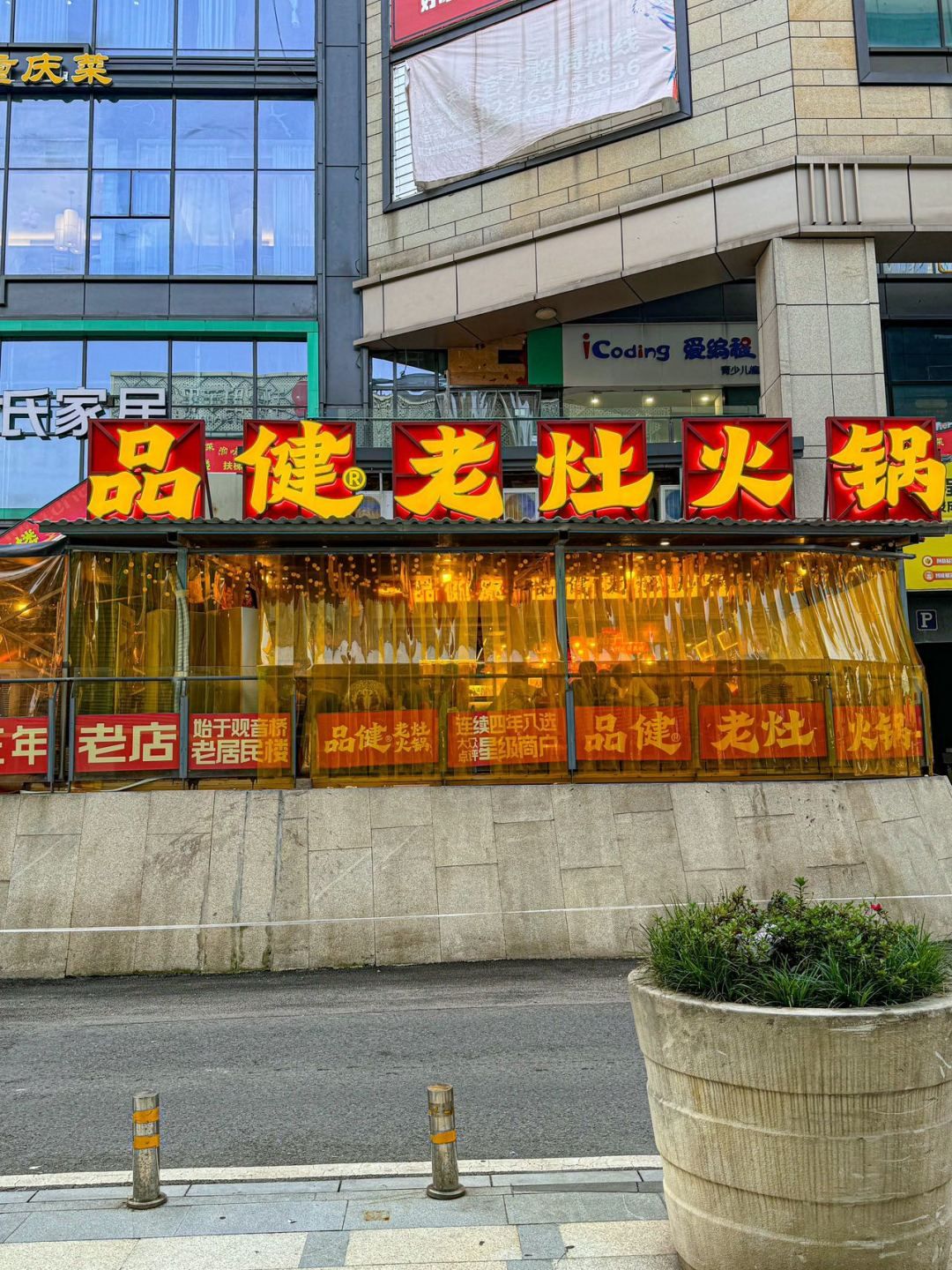 品健老灶火锅(爱琴海直营店)