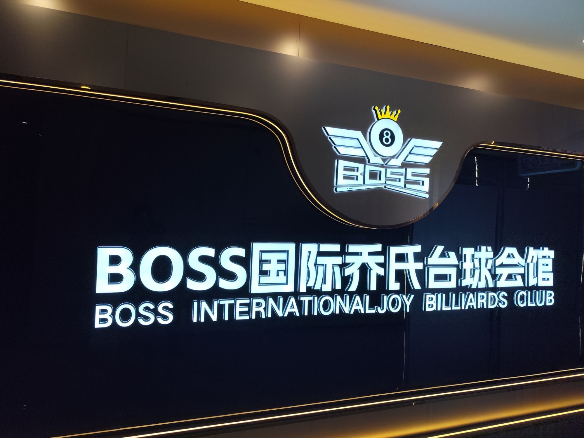 场地封面-BOSS国际乔氏台球会馆