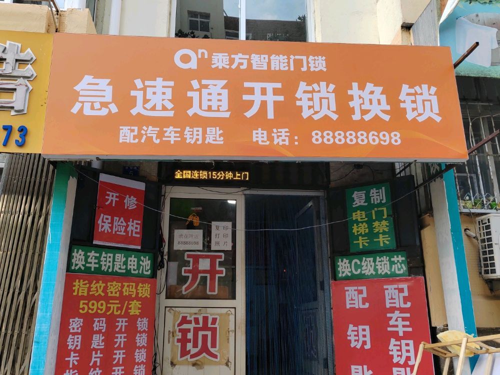 急速通锁业开锁换锁指纹密码锁