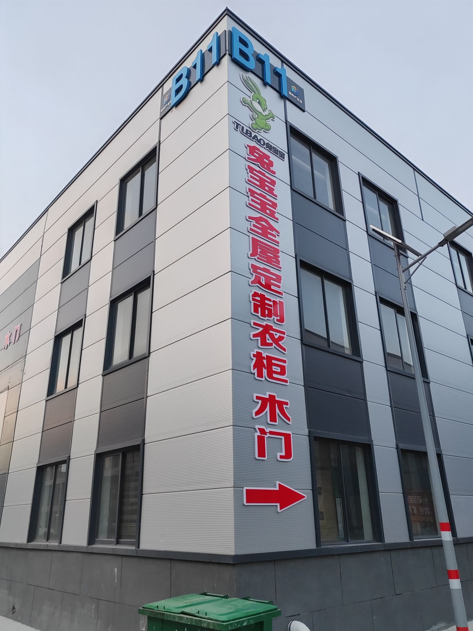兔宝宝全屋定制工厂(淮河路店)