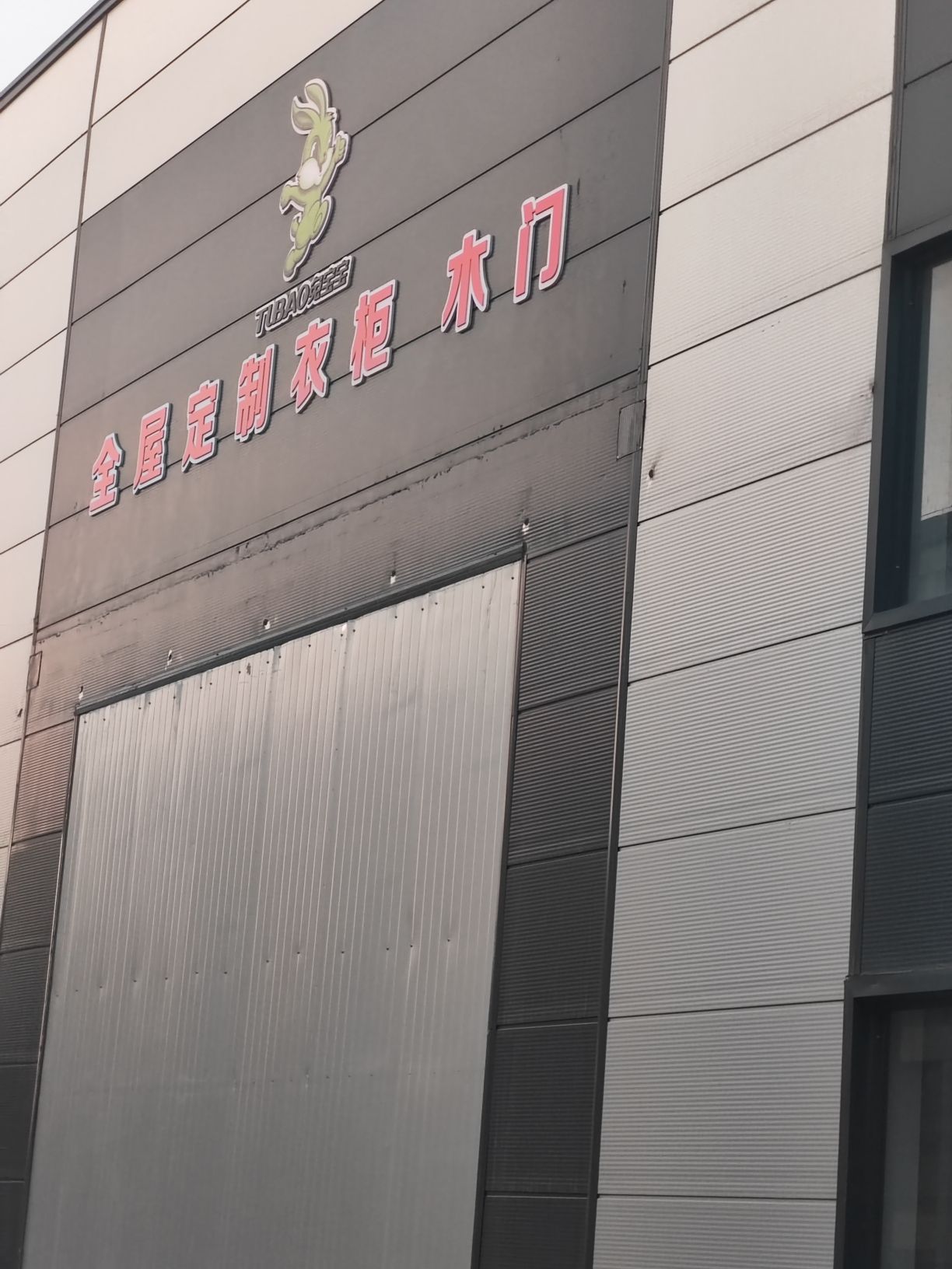 兔宝宝全屋定制工厂(淮河路店)