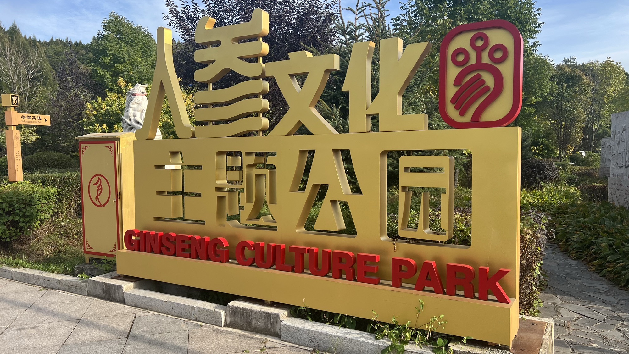 人参文化主题公园