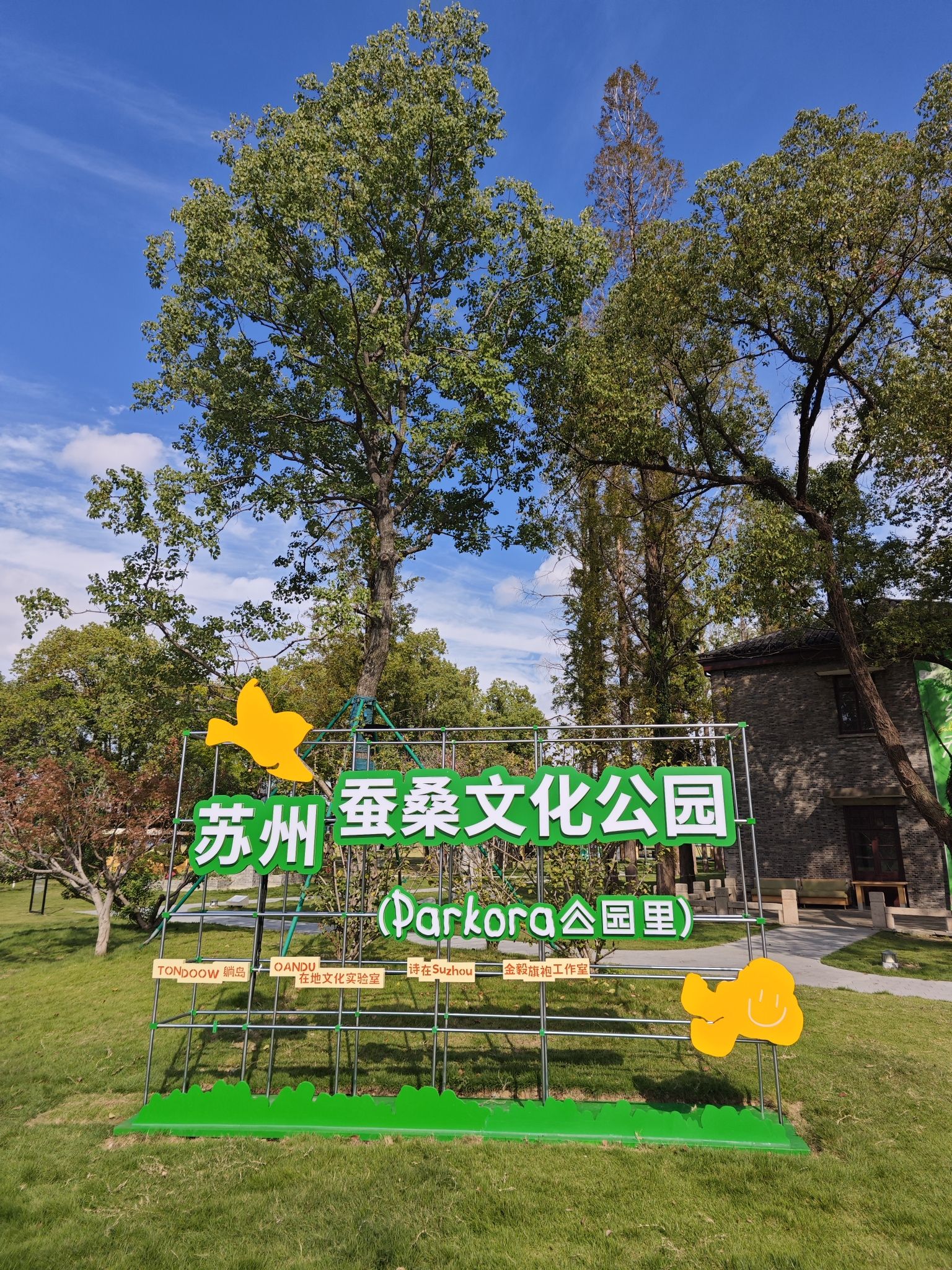 苏州蚕桑文化公园