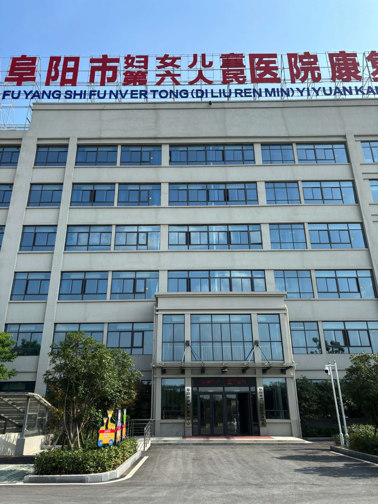 阜阳市妇女儿童(第六人民)医院康复中心(祥源院区)