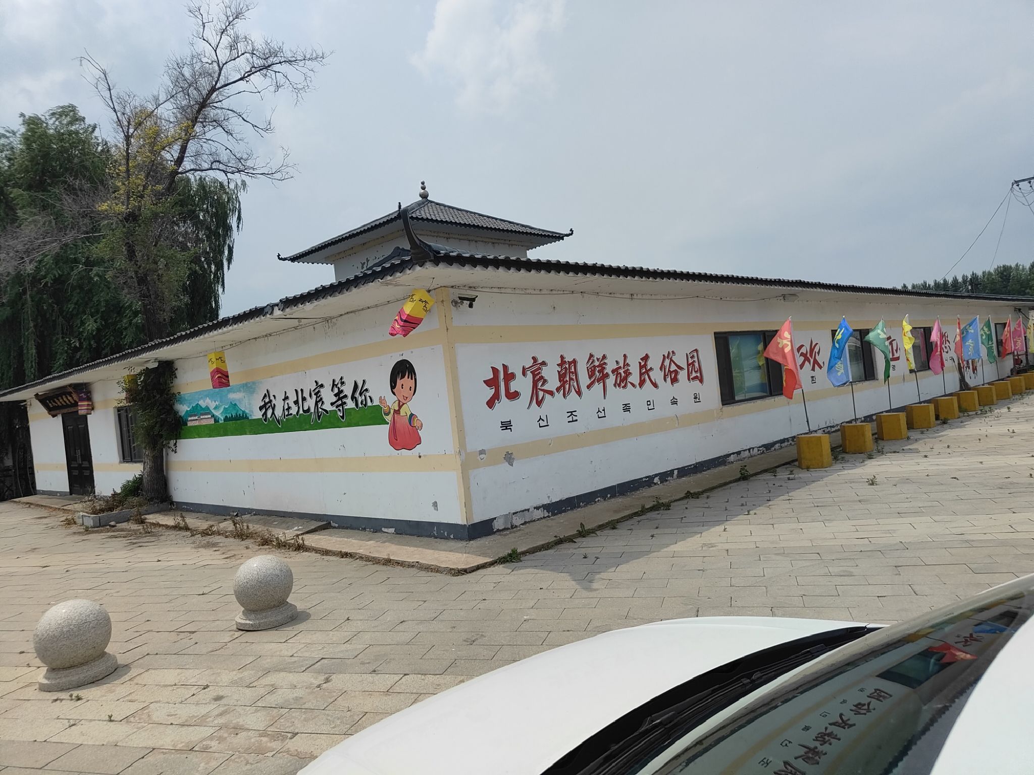 北宸朝鲜族民俗园旅行图片 1