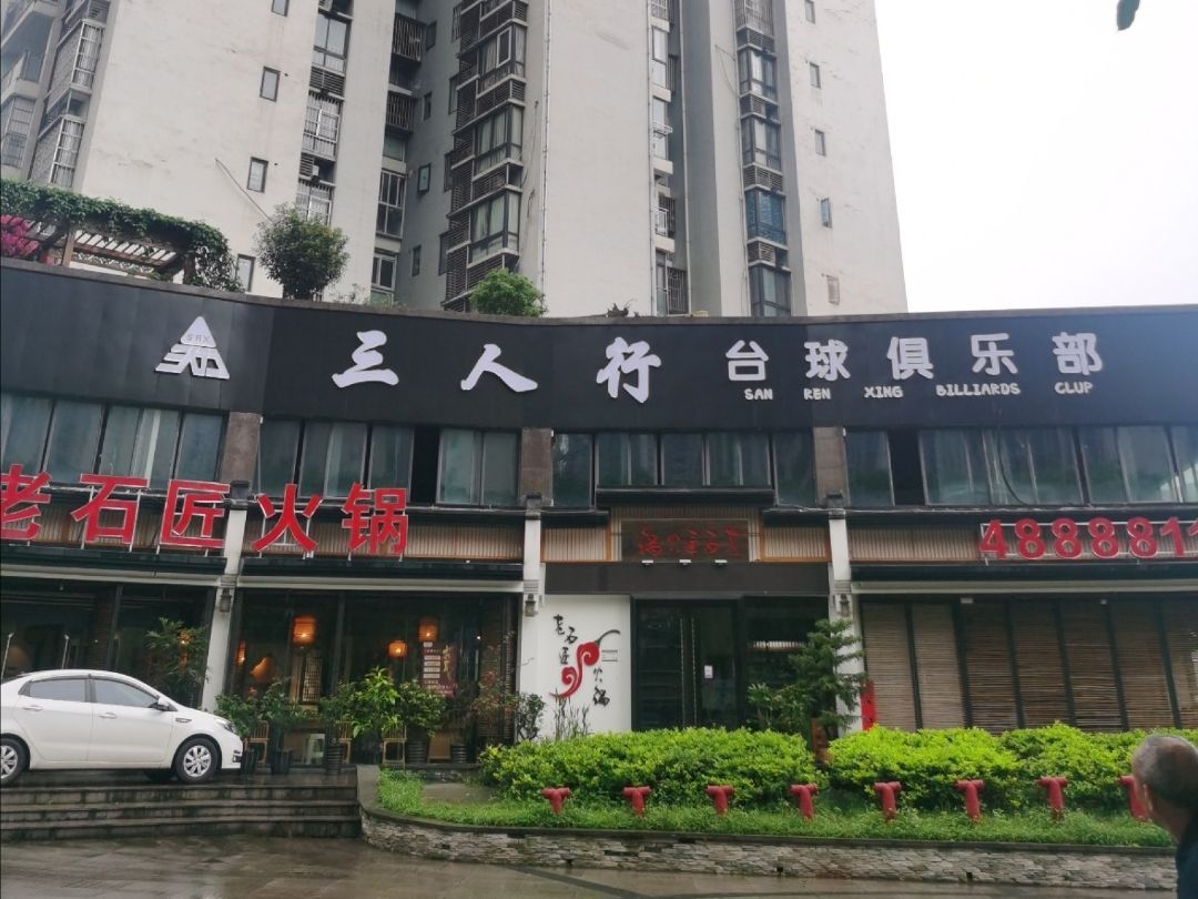 场地封面-三人行台球俱乐部