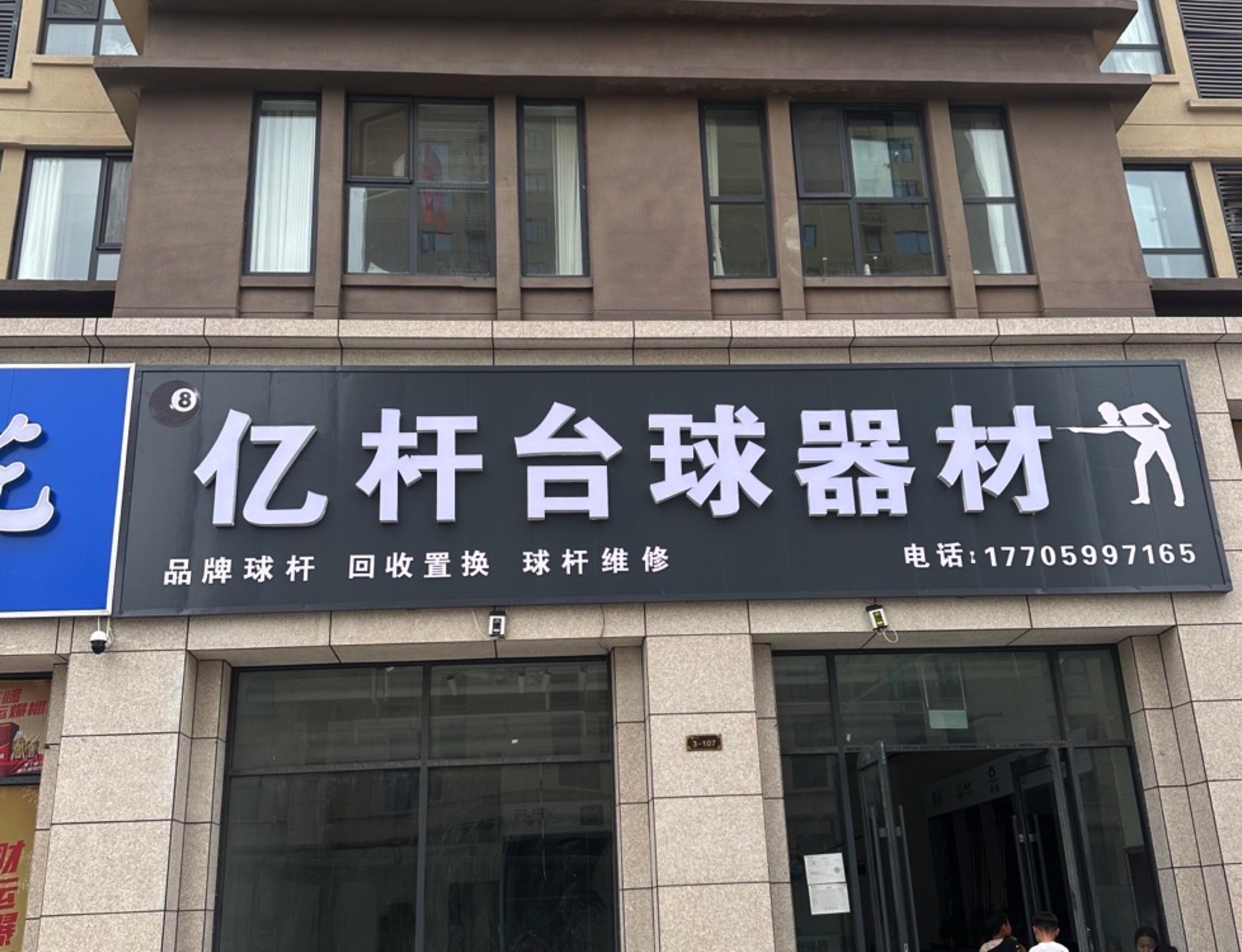 亿杆台球器材