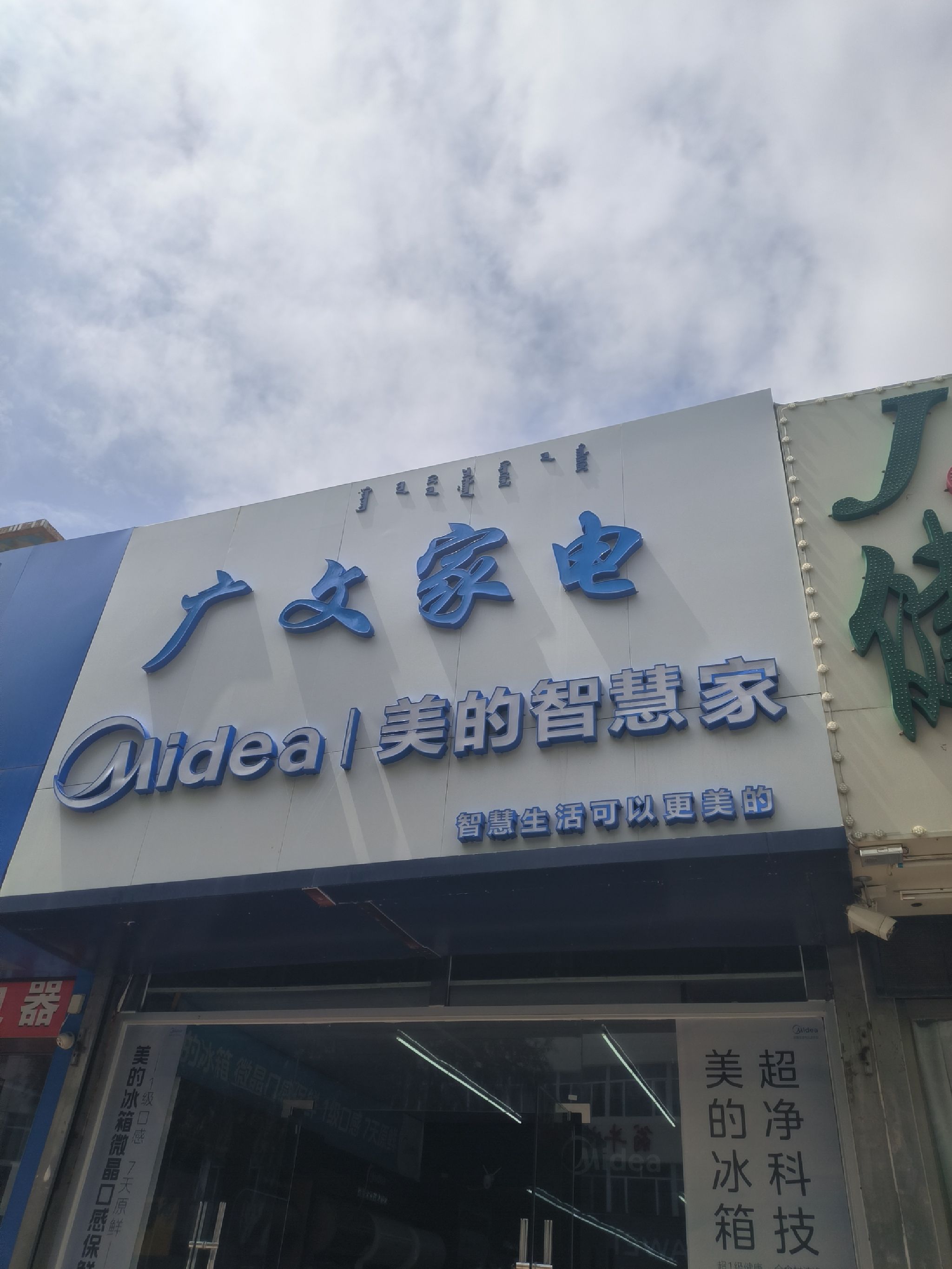 美的智慧家(乌丹广文家电专卖店)