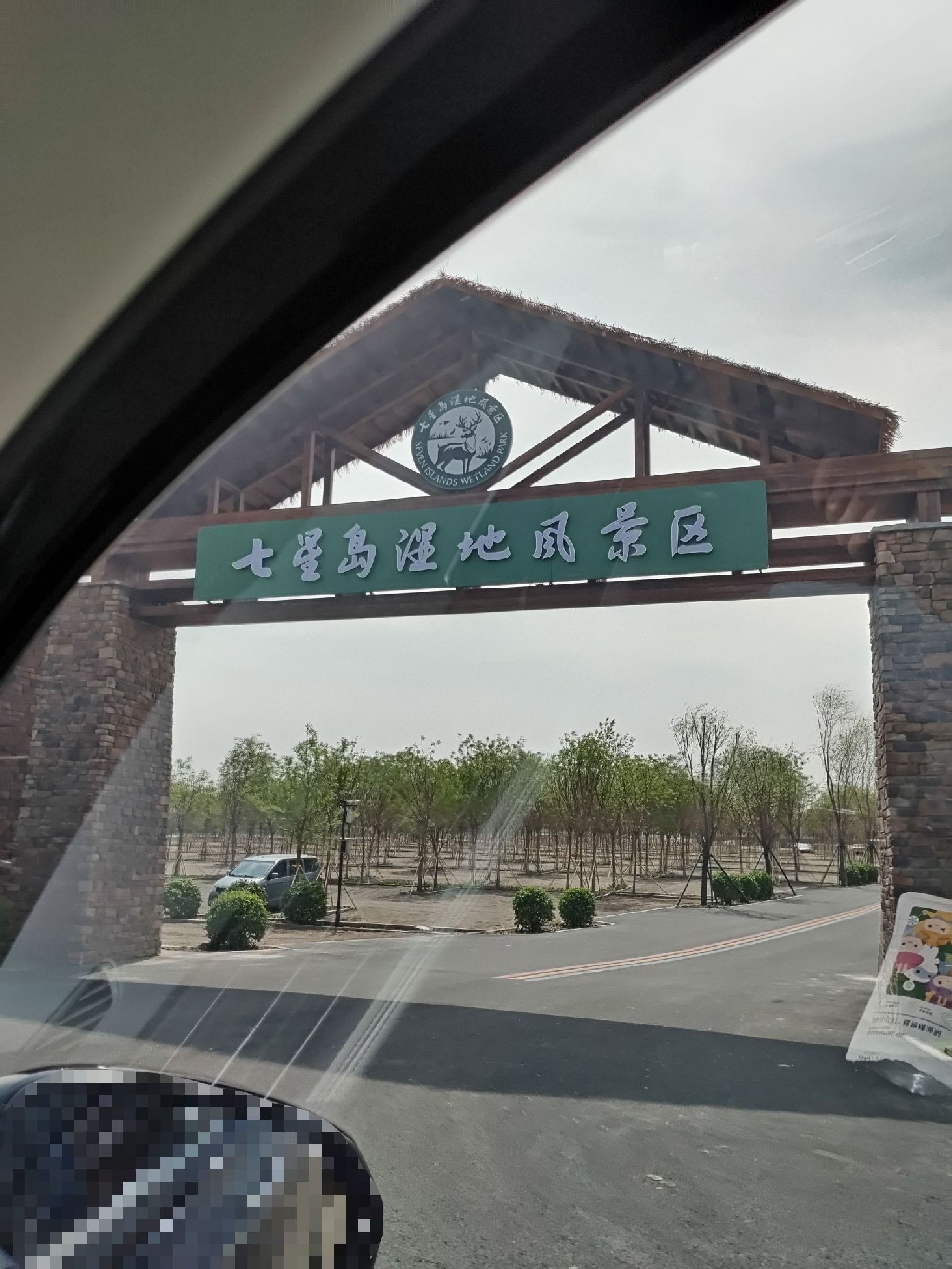 七星岛湿地风景区(暂停开放)旅行图片 1