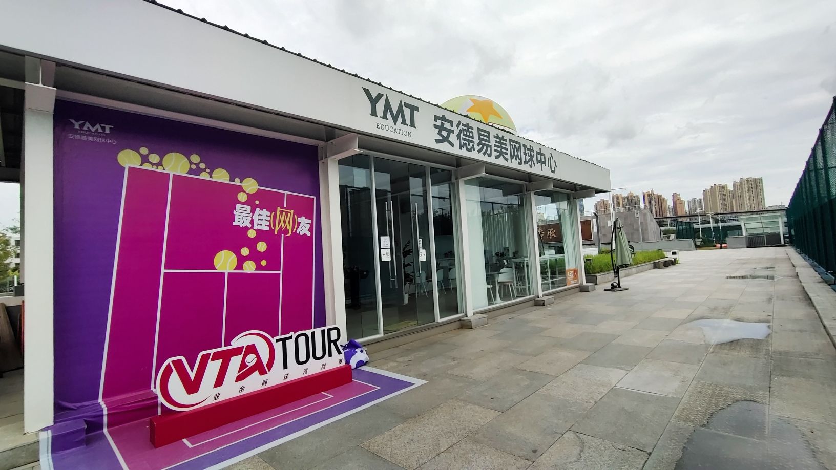 场地封面-安德易美网球中心