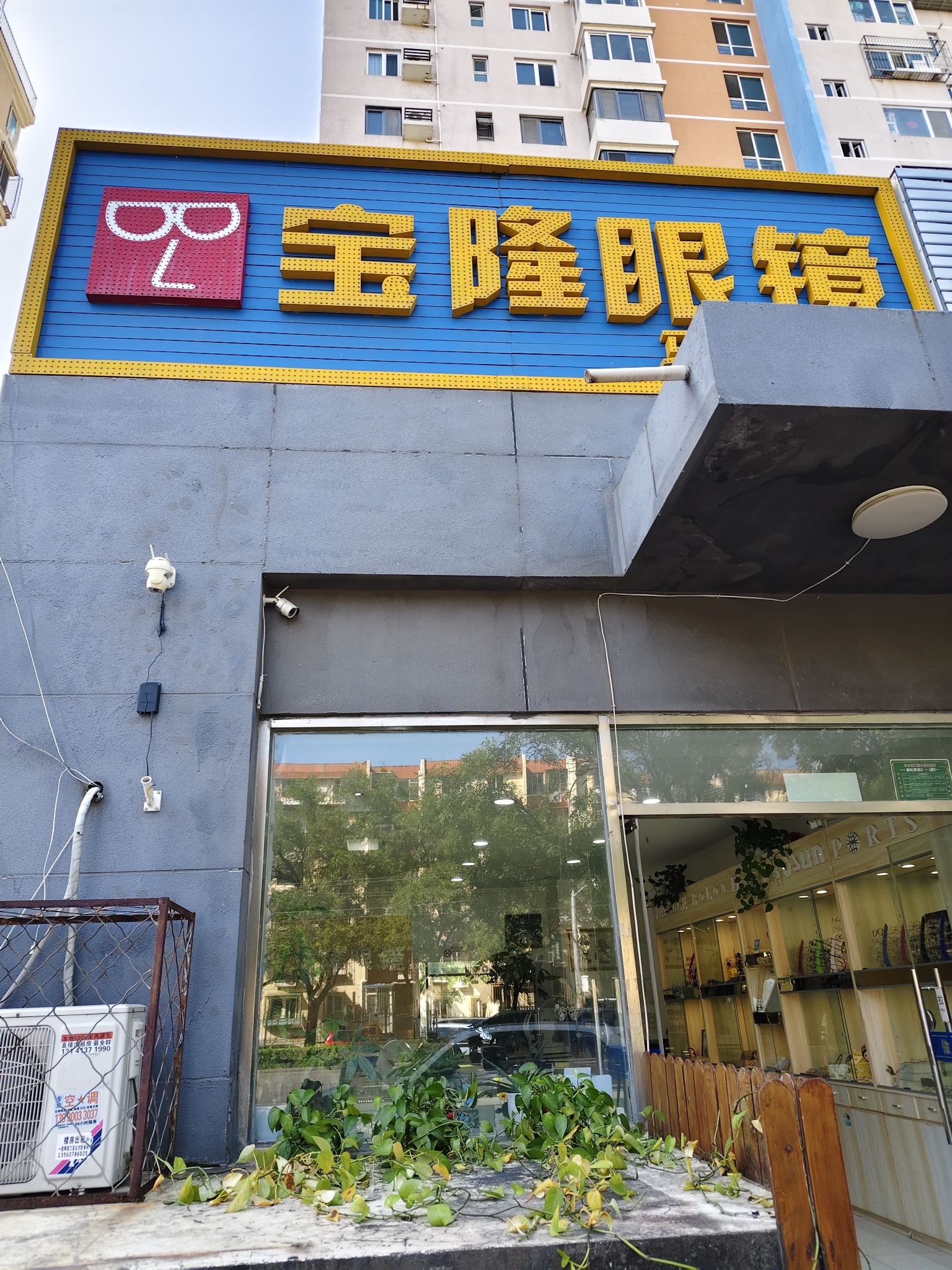 宝隆眼镜•依视路•蔡司折扣店(马家堡店)