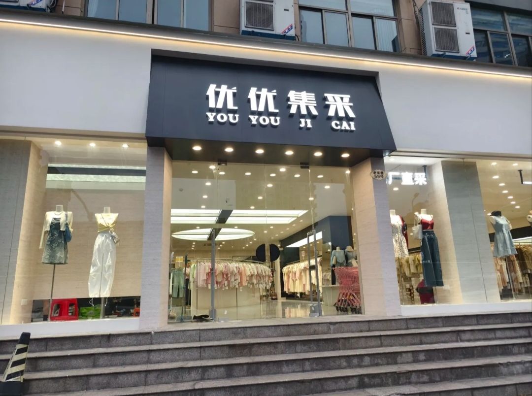 优优集采女装(天一店)
