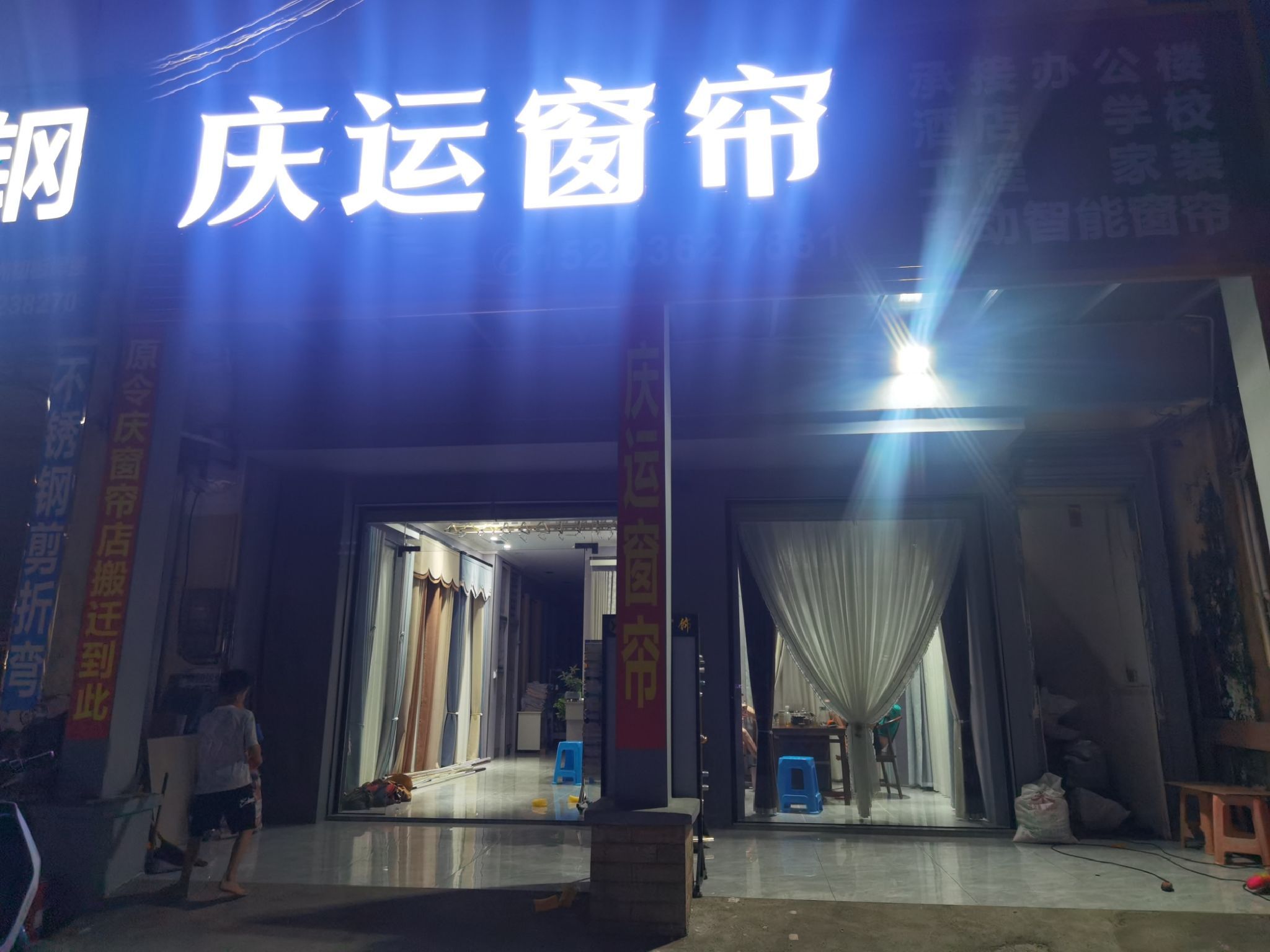 庆运窗帘店