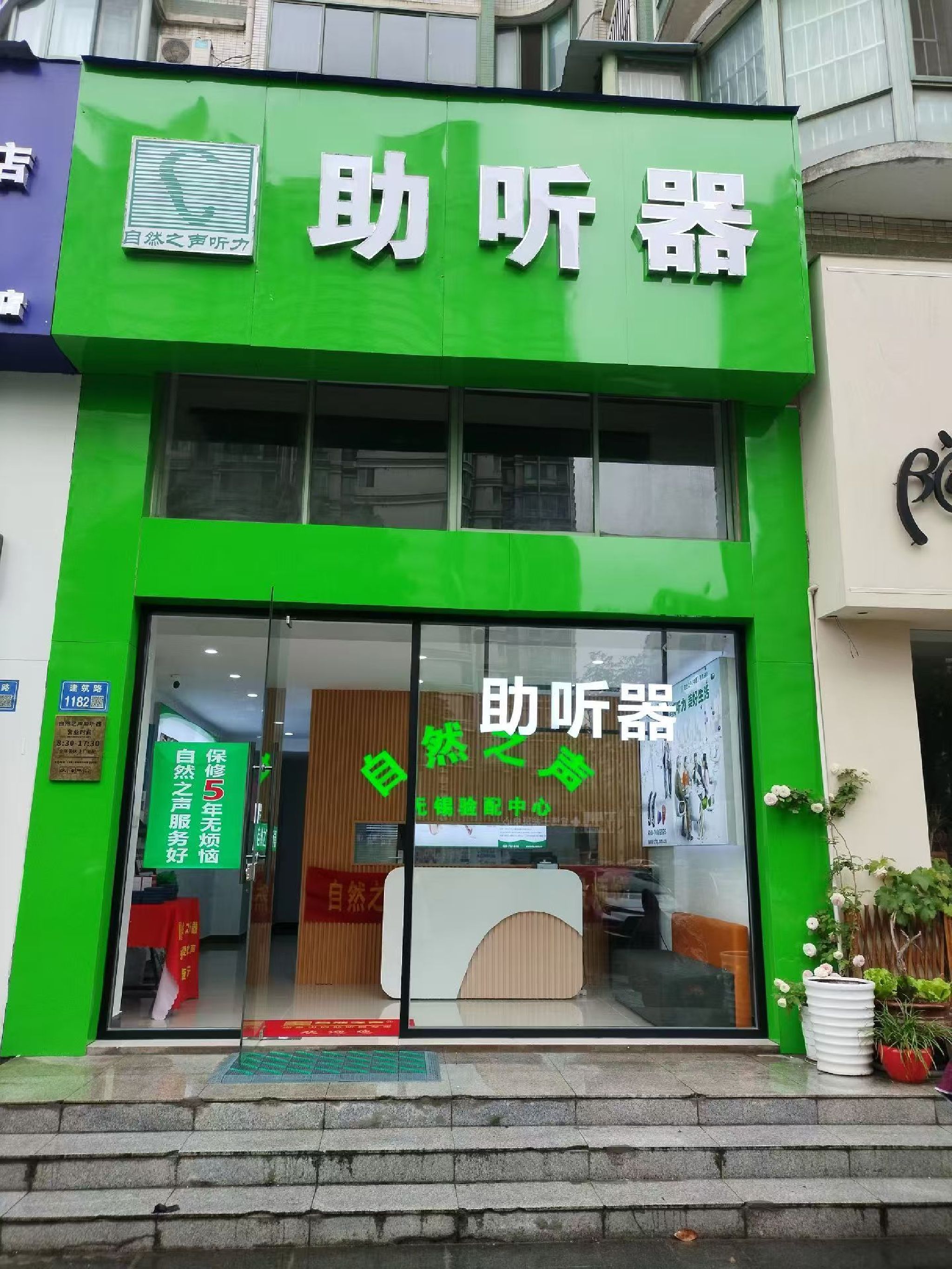 自然之声助听器·呼吸机(无锡滨湖店)