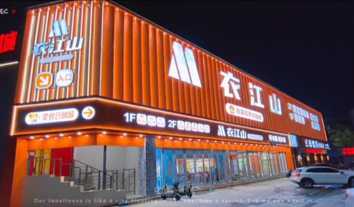 衣江山服装批发城德州店
