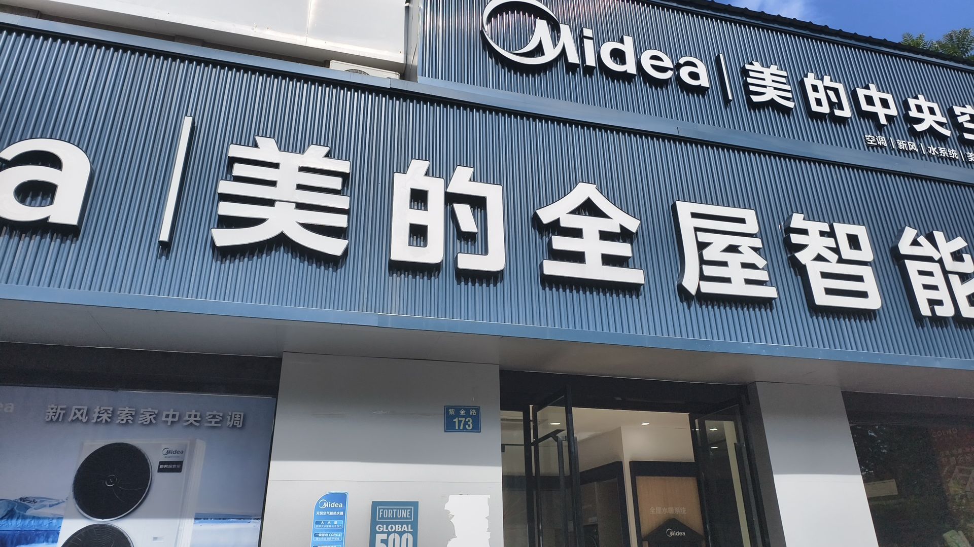 美的智慧家(丽水紫金路旗舰店)