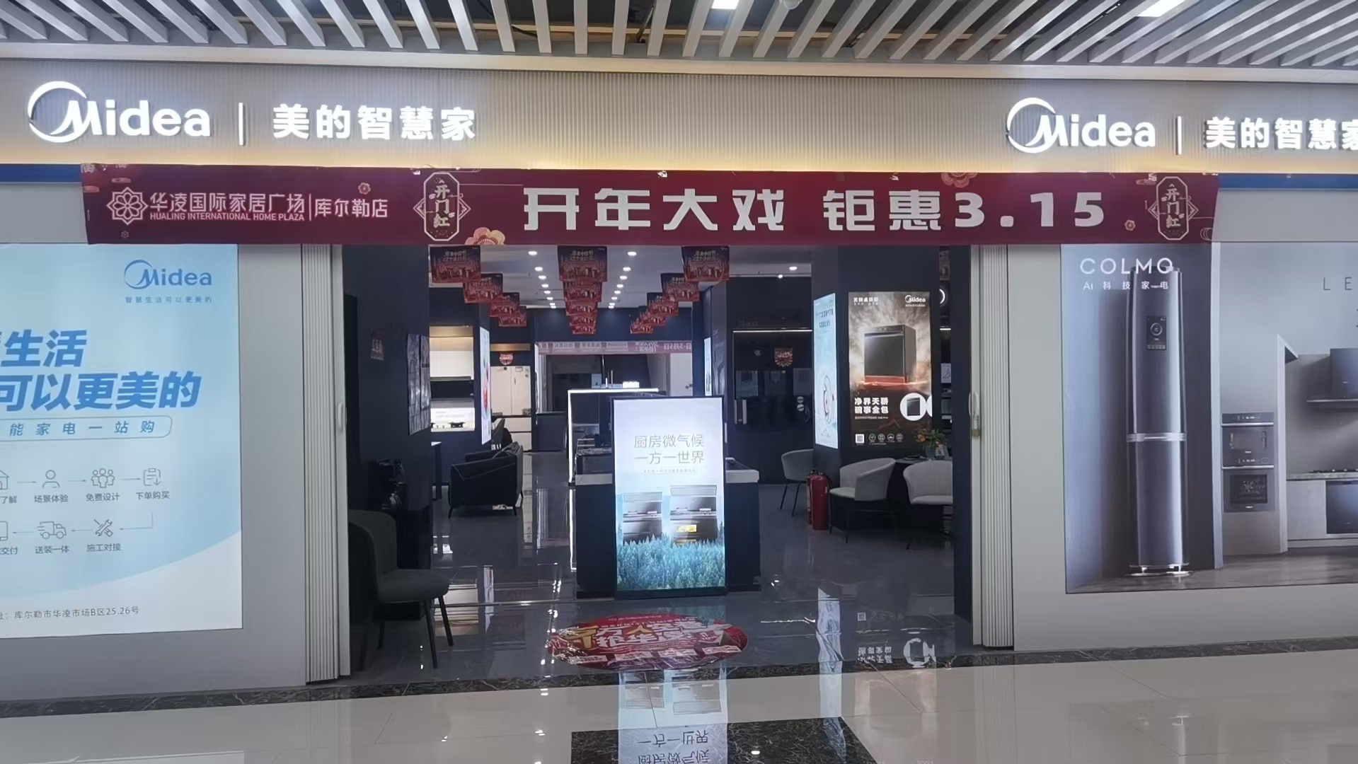 美的智慧家(库尔勒华凌建材城旗舰店)
