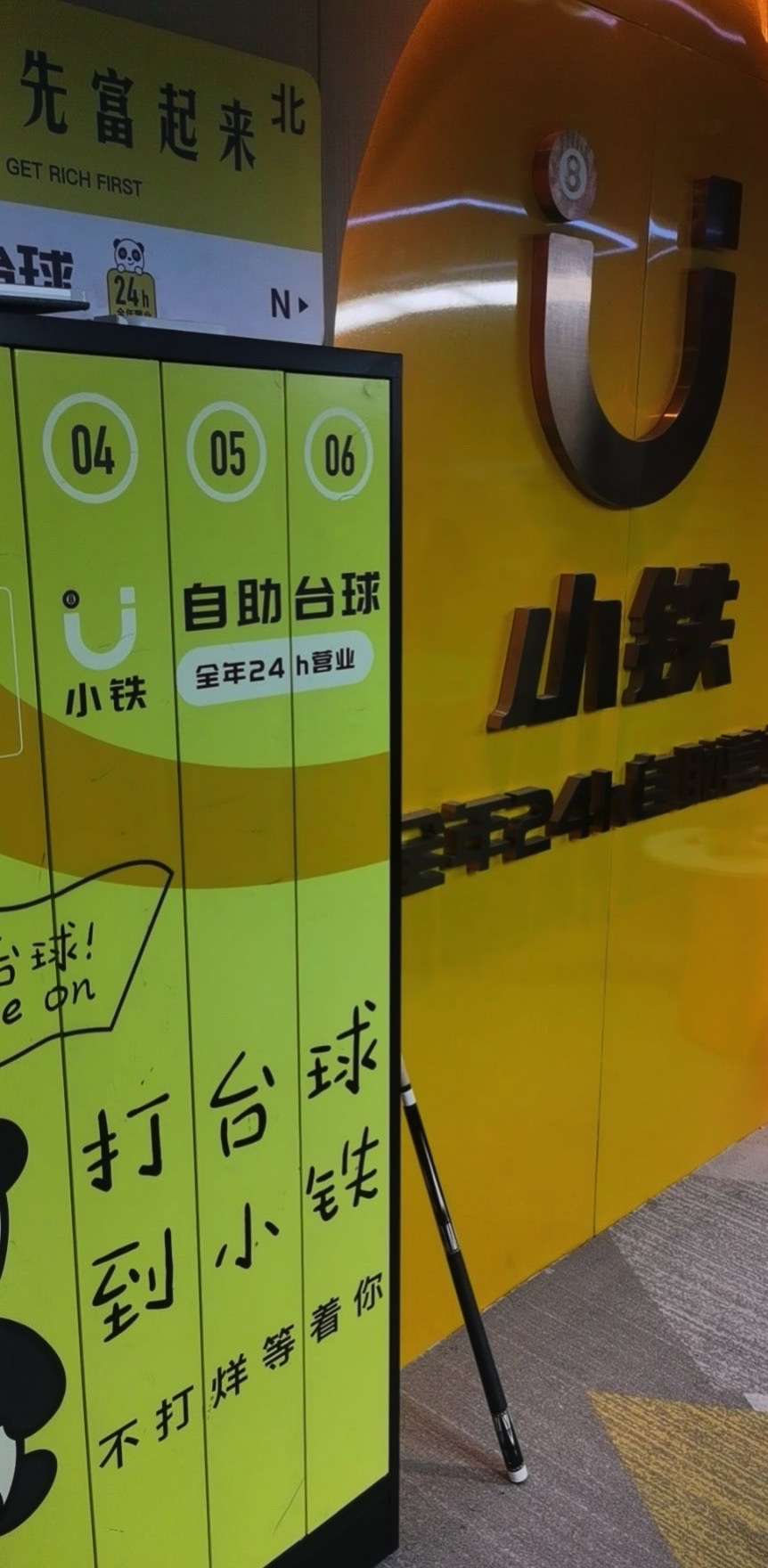 场地封面-小铁24h自助台球(礼嘉天街智慧店)