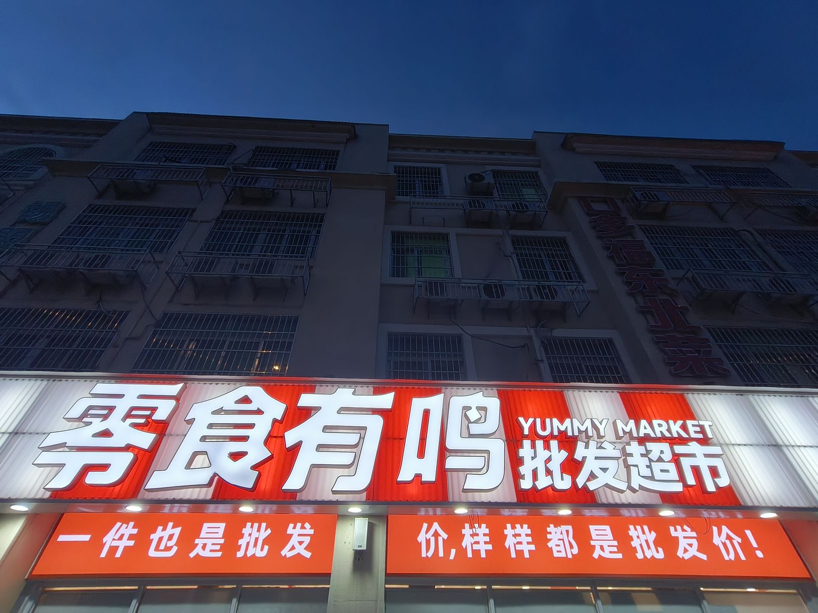零食有鸣(胜利广场店)