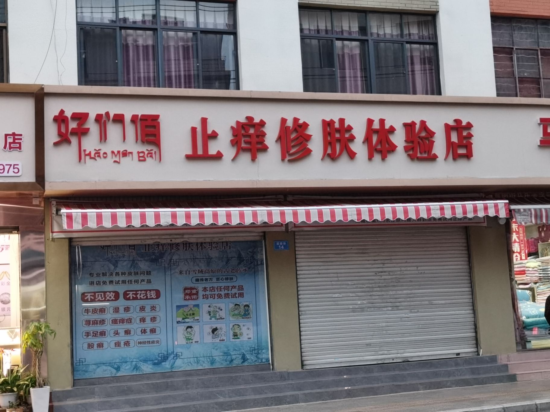 好们佰止痒修肤体验店