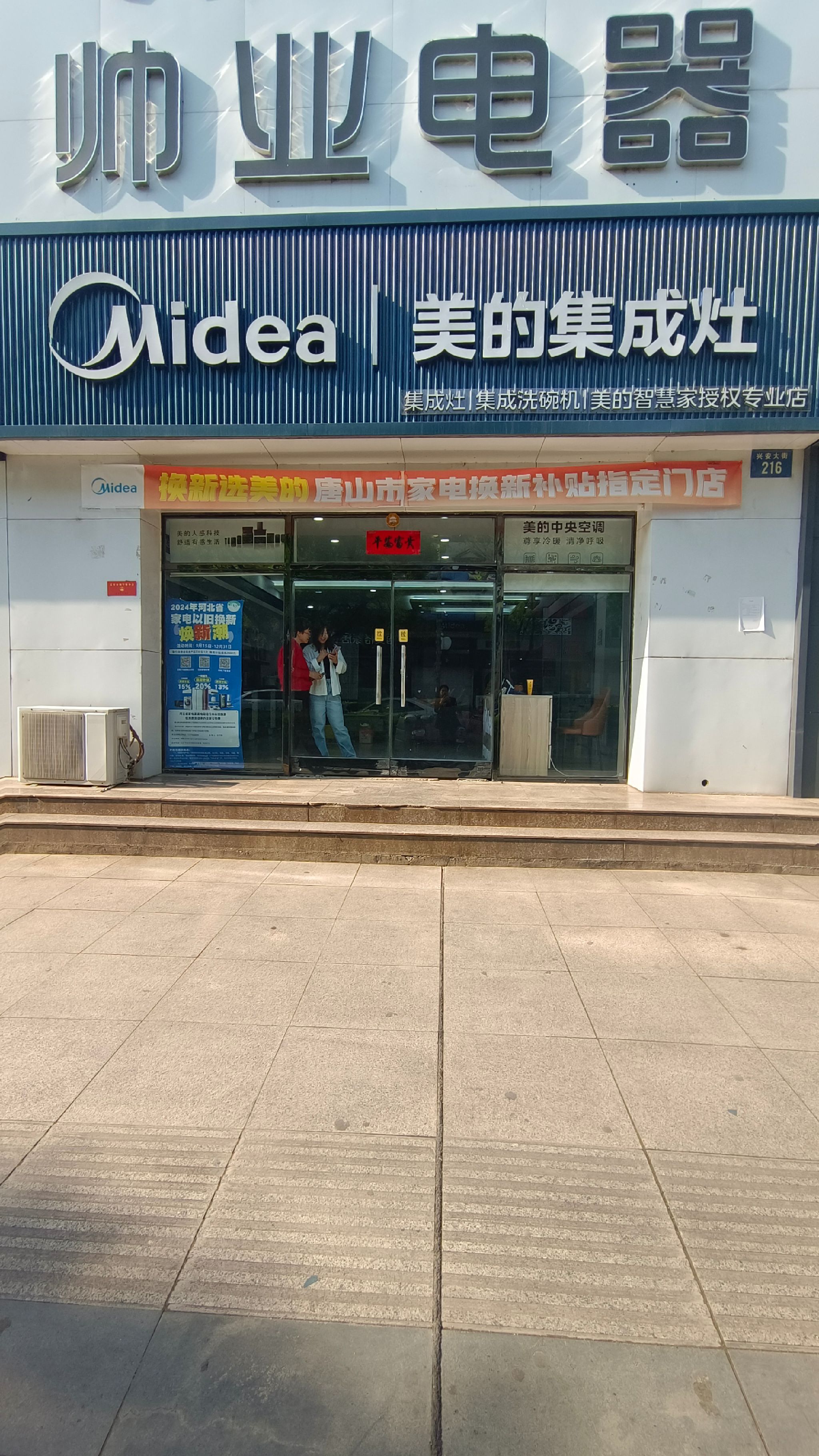 美的集成灶(迁安帅业店)