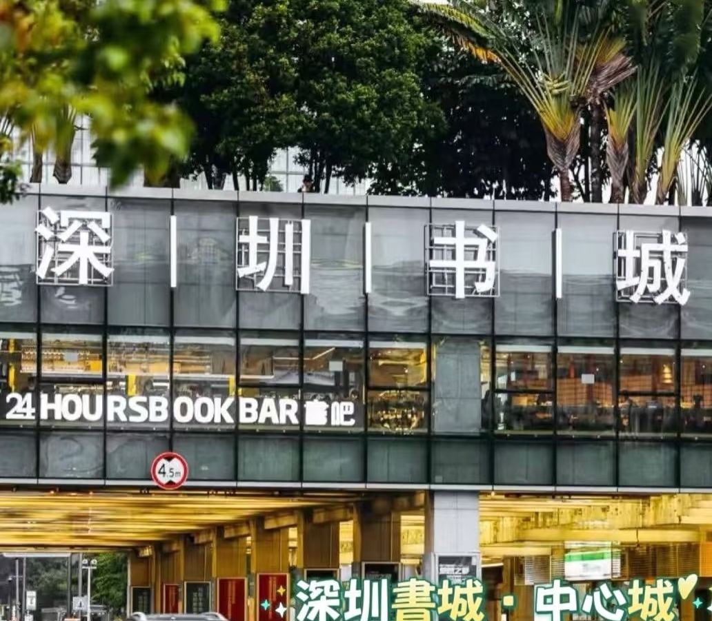 深圳书城(中心城深圳书城店)