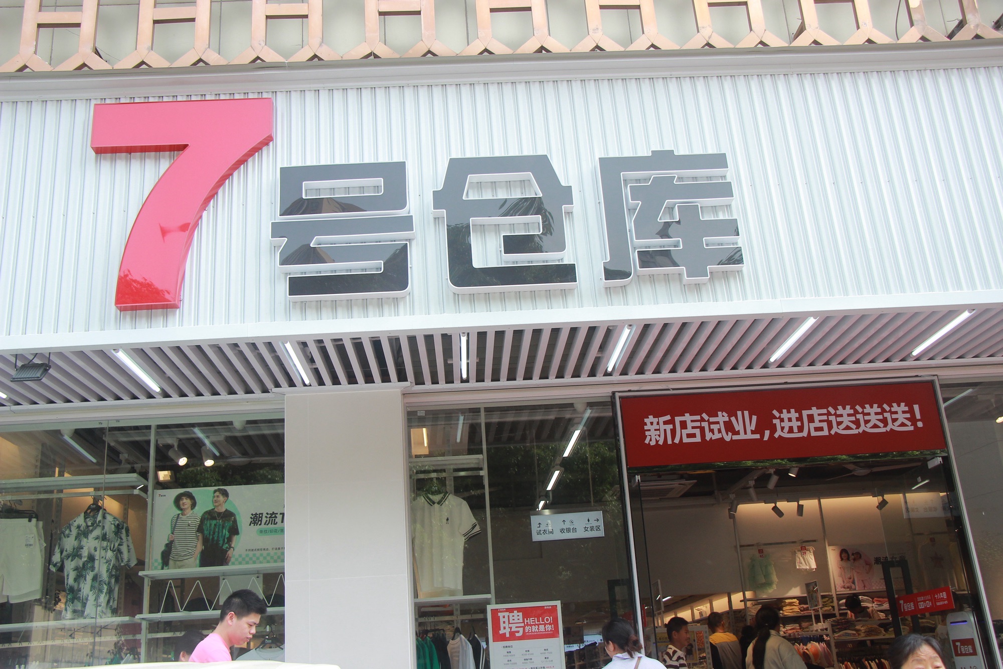 7号仓库(邵阳店)