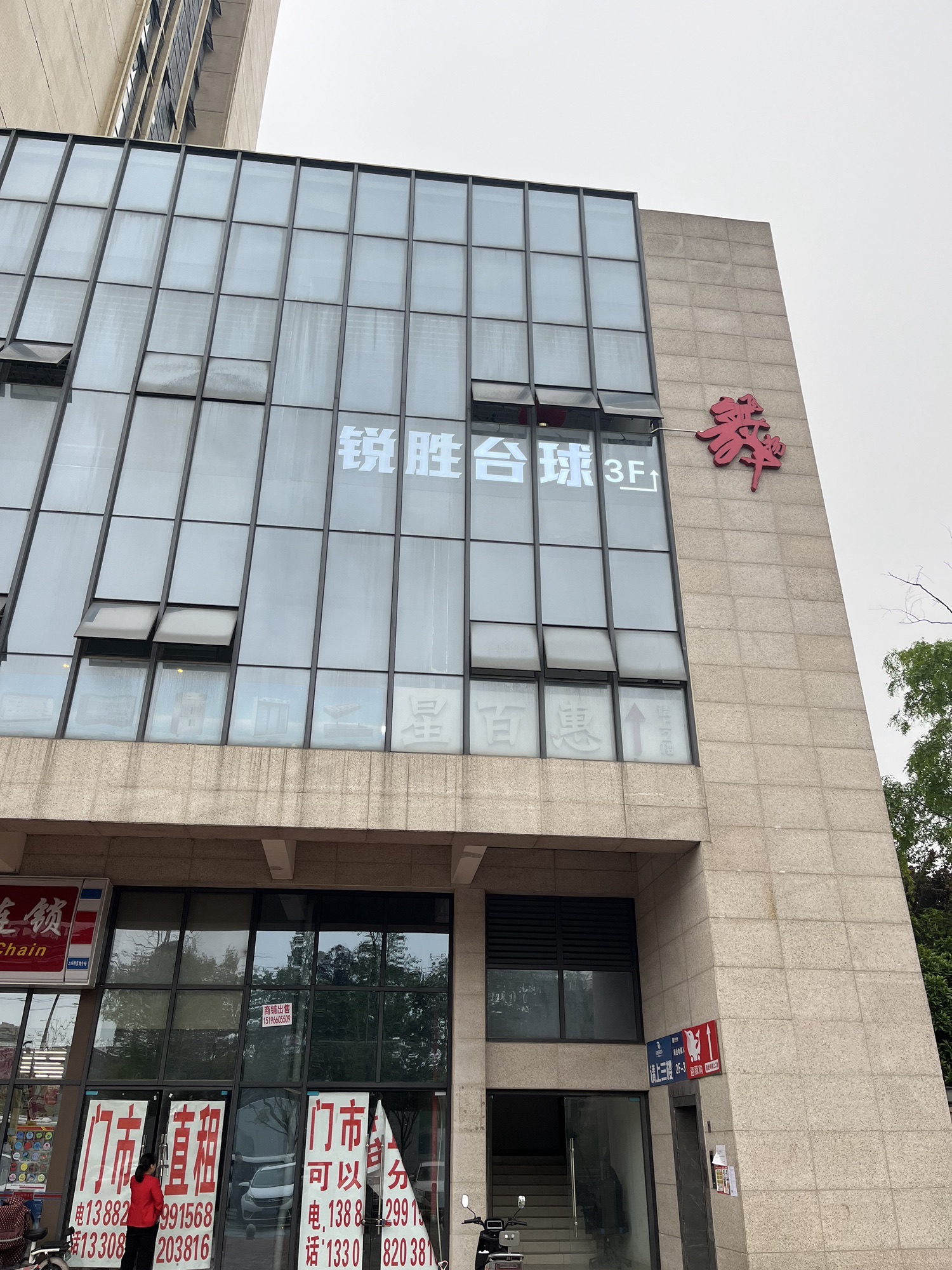 场地封面-锐胜台球俱乐部