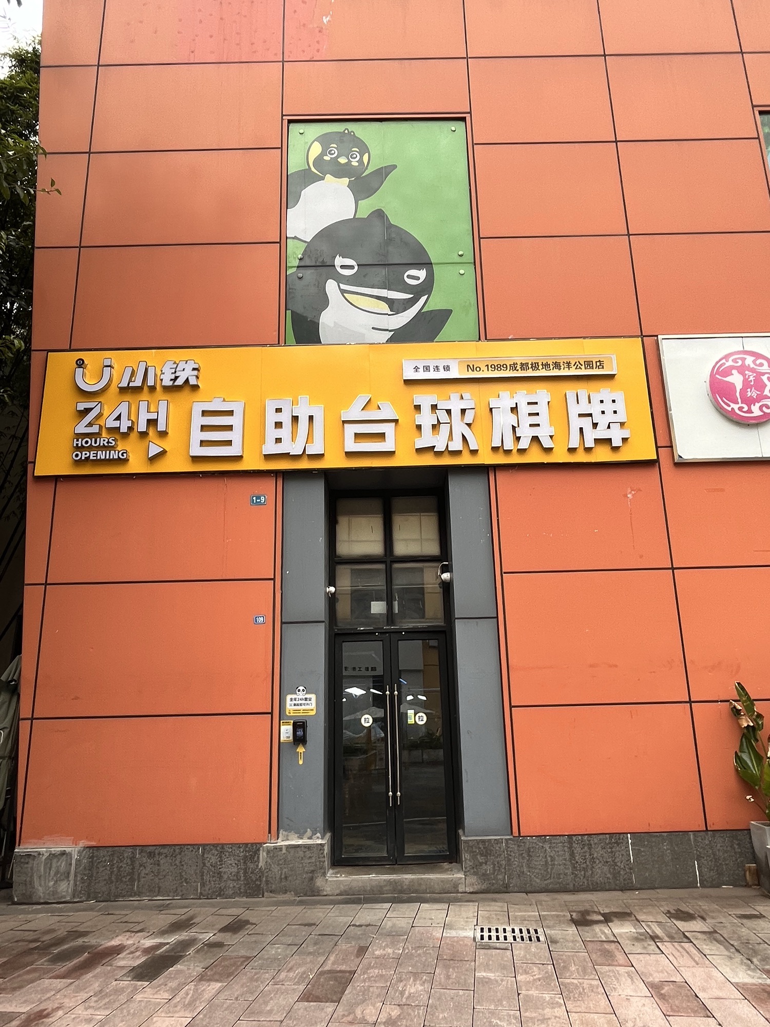 场地封面-小铁24h无人自助台球(成都极地海洋公园店)