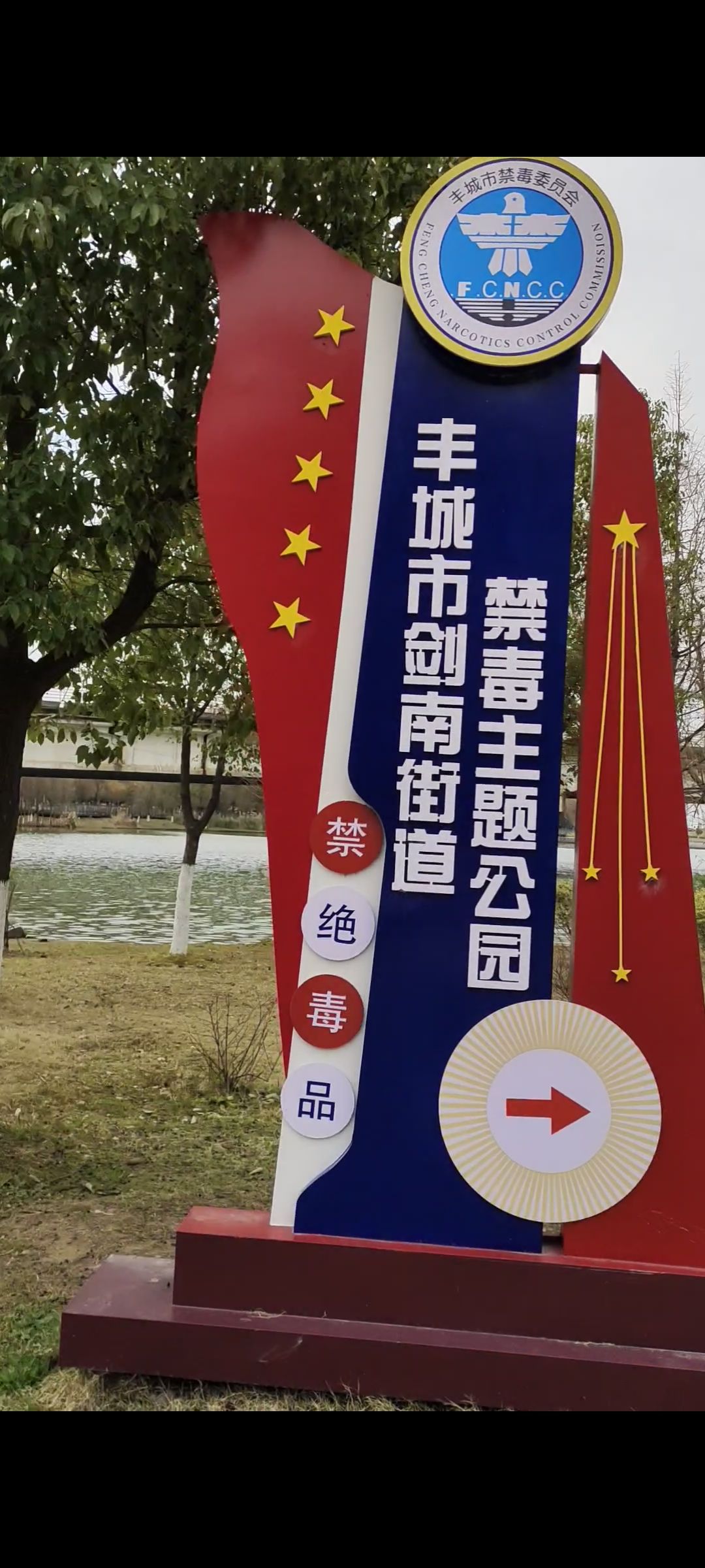 丰城市剑南街道禁毒主题公园旅行图片 1