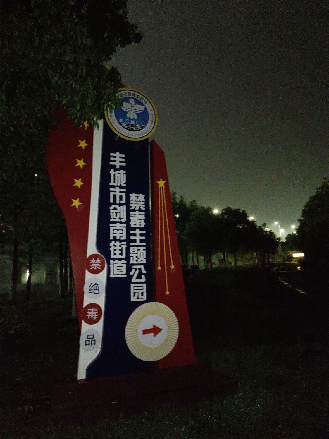 丰城市剑南街道禁毒主题公园旅行图片 2