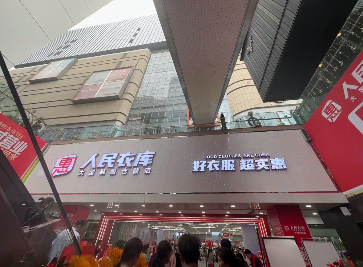 人民衣库(T12时尚购物中心店)