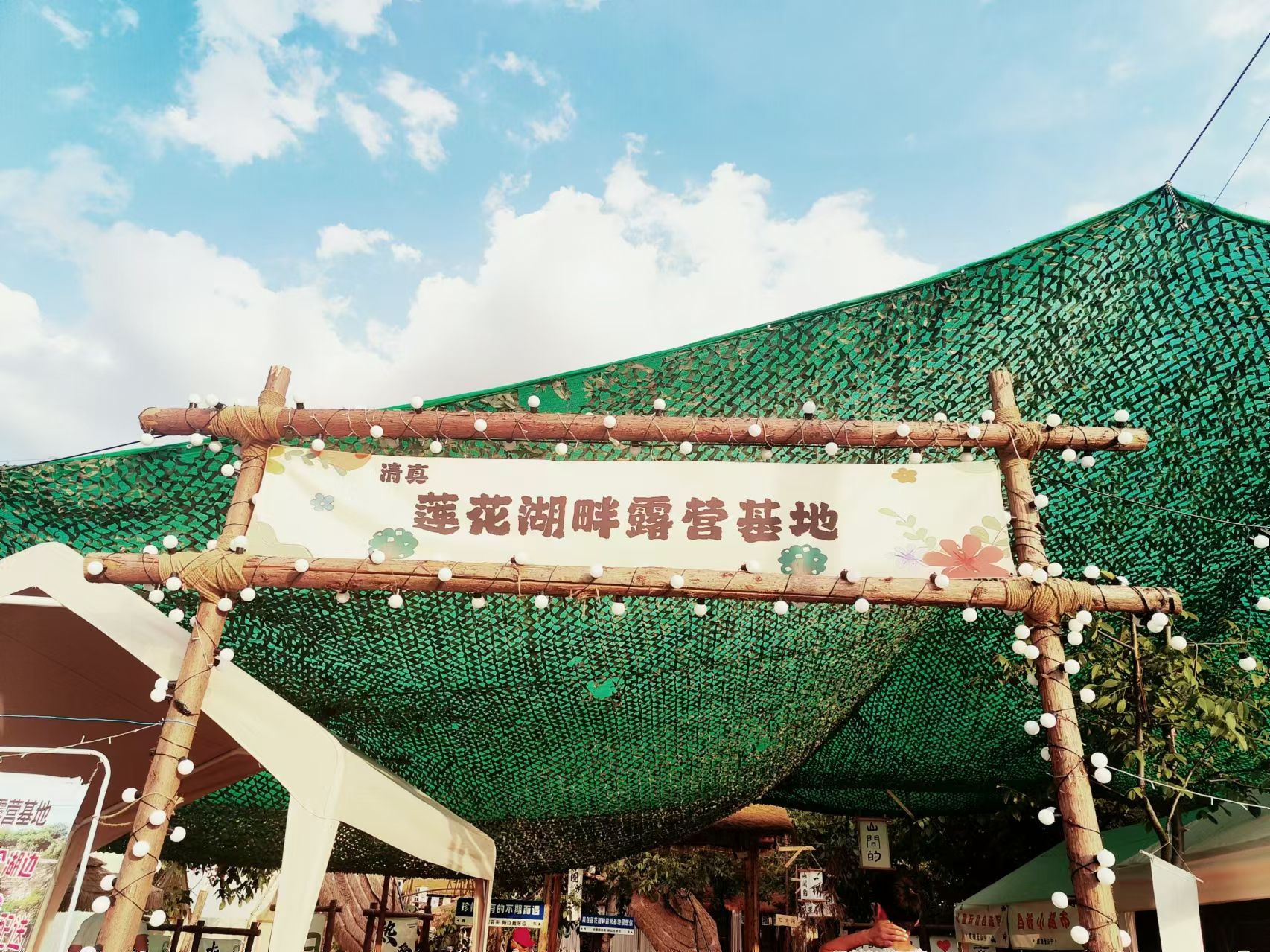 莲花湖畔露营基地