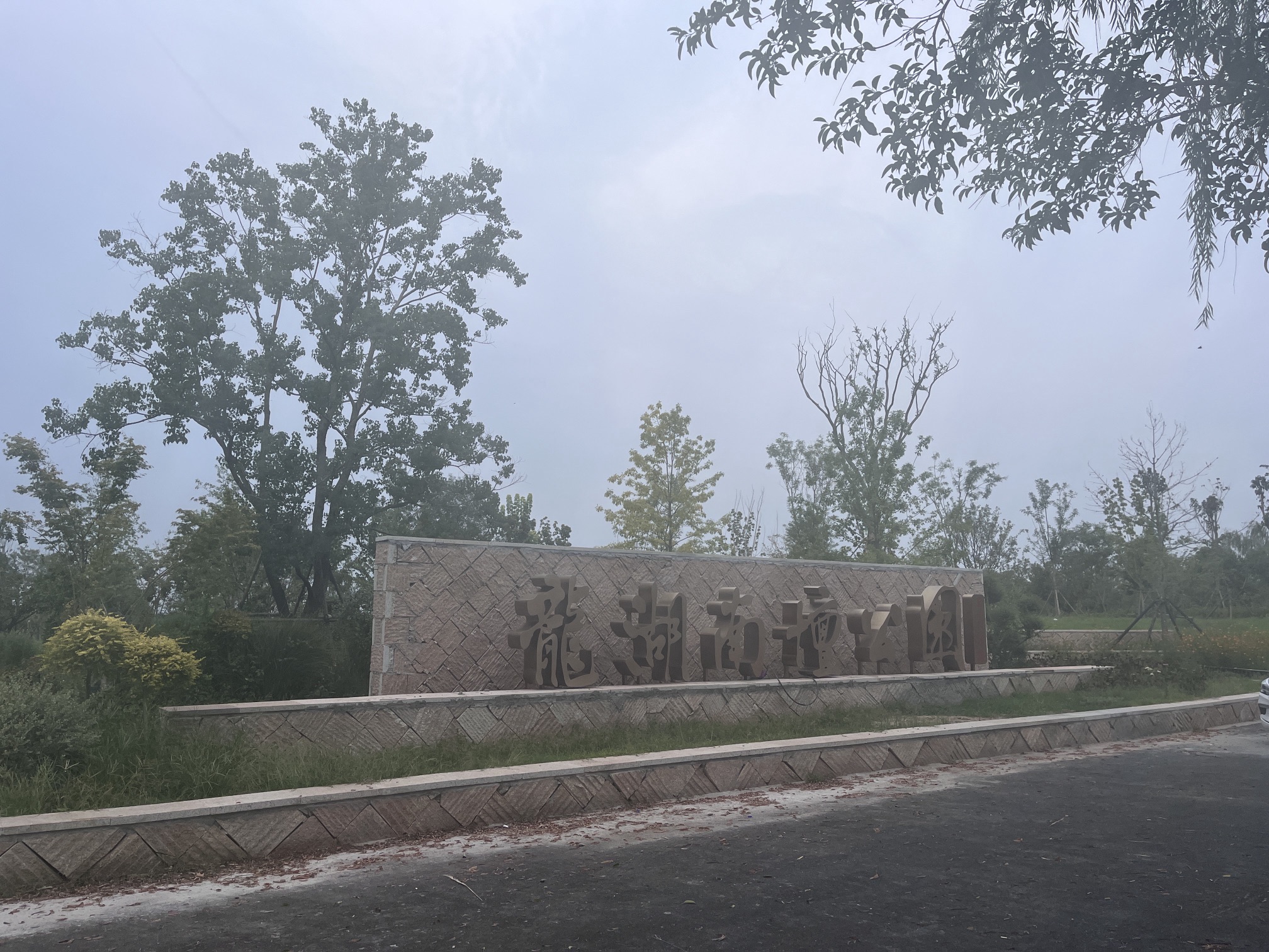 龙湖南坛公园旅行图片 1